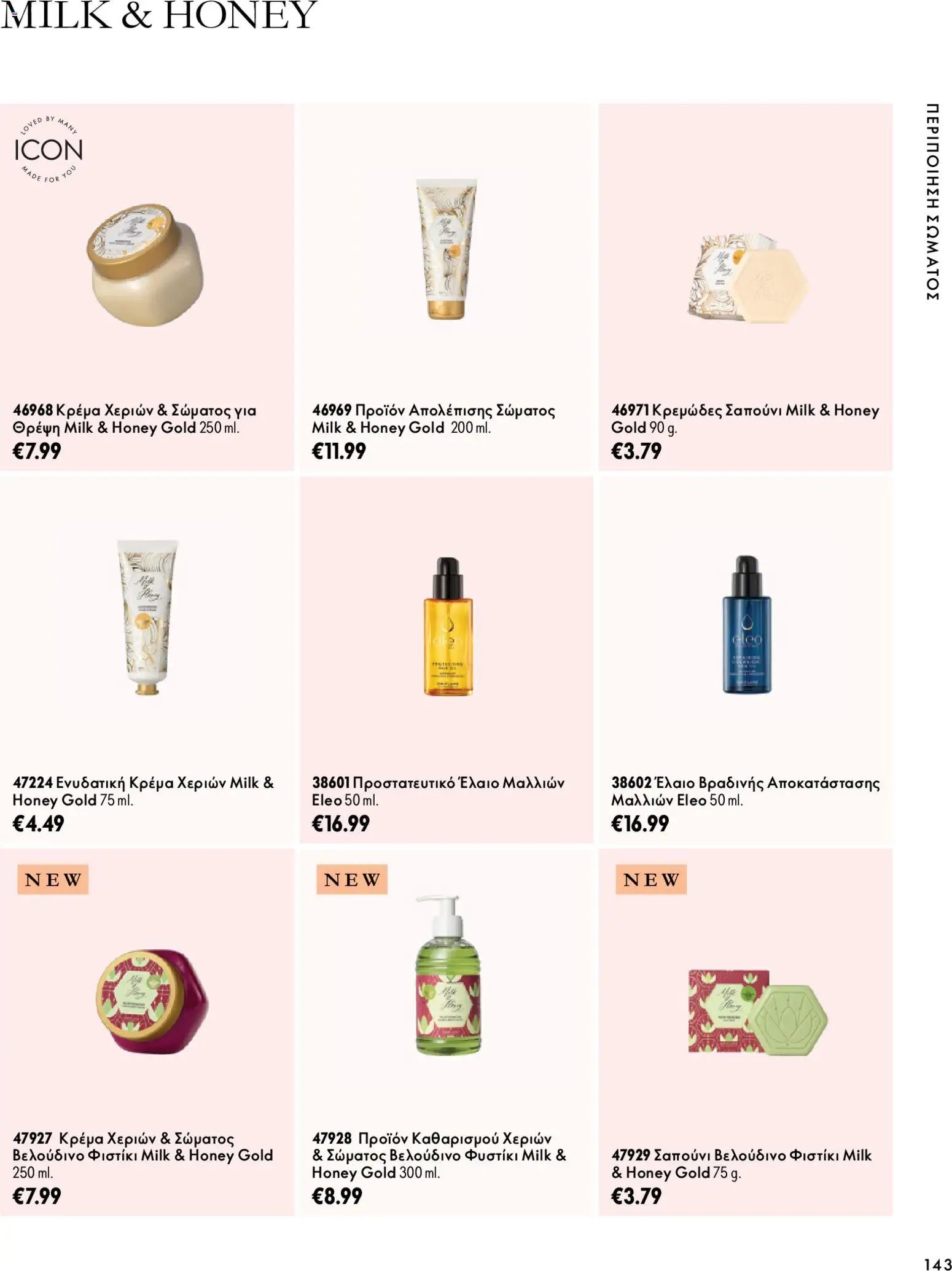 Oriflame - Kατάλογος 14