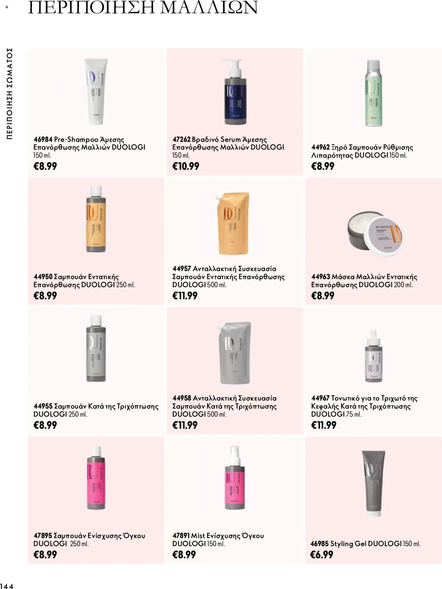 Oriflame - Kατάλογος 14