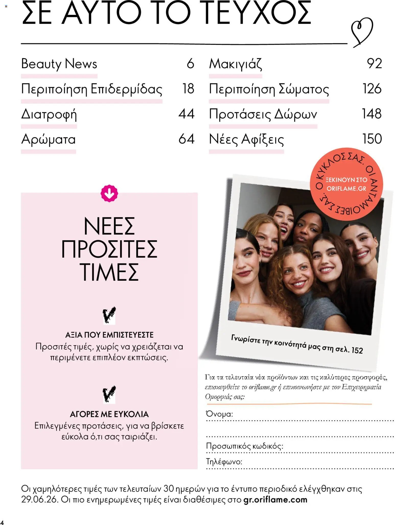 Oriflame - Kατάλογος 14