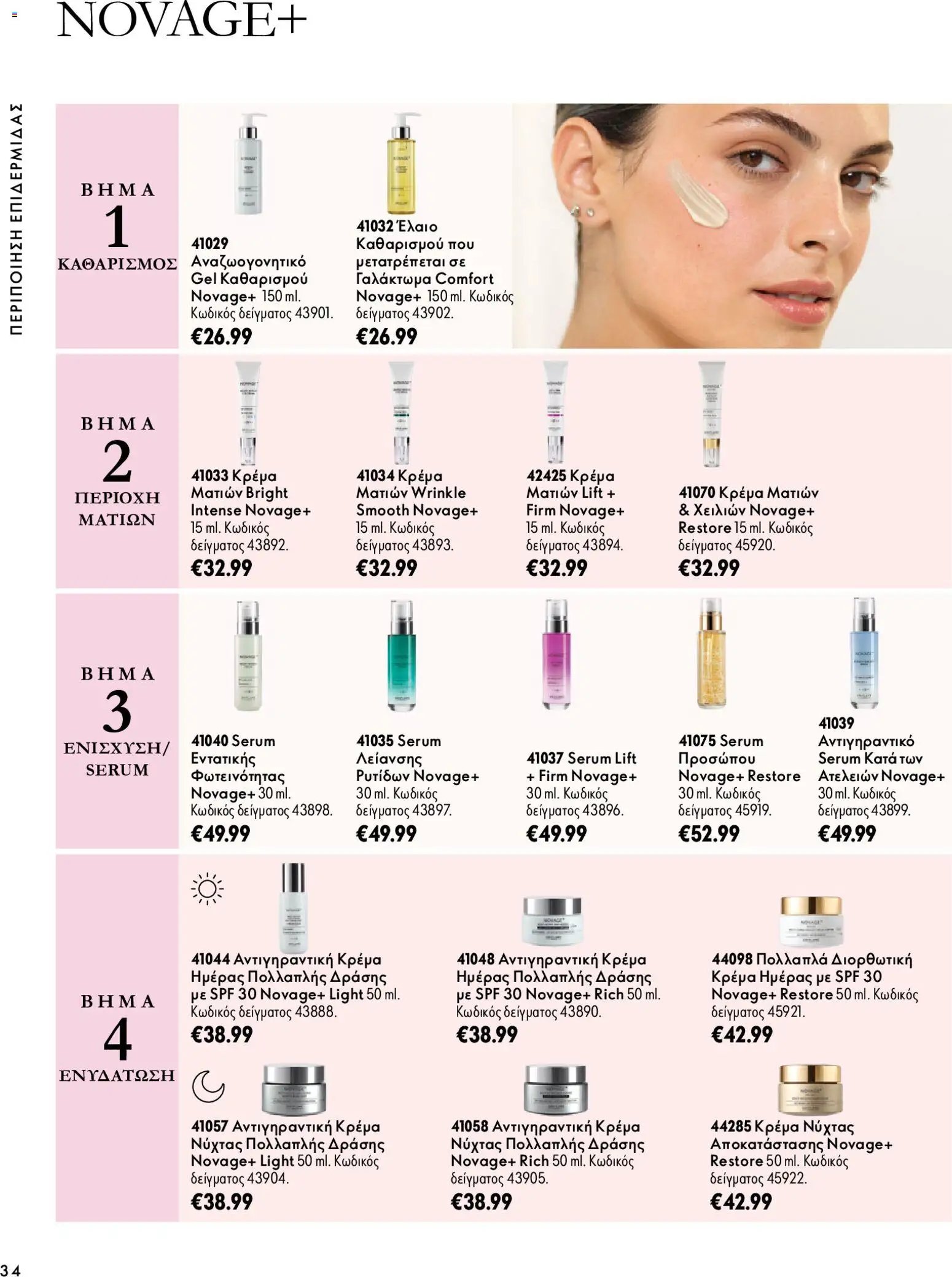 Oriflame - Kατάλογος 14
