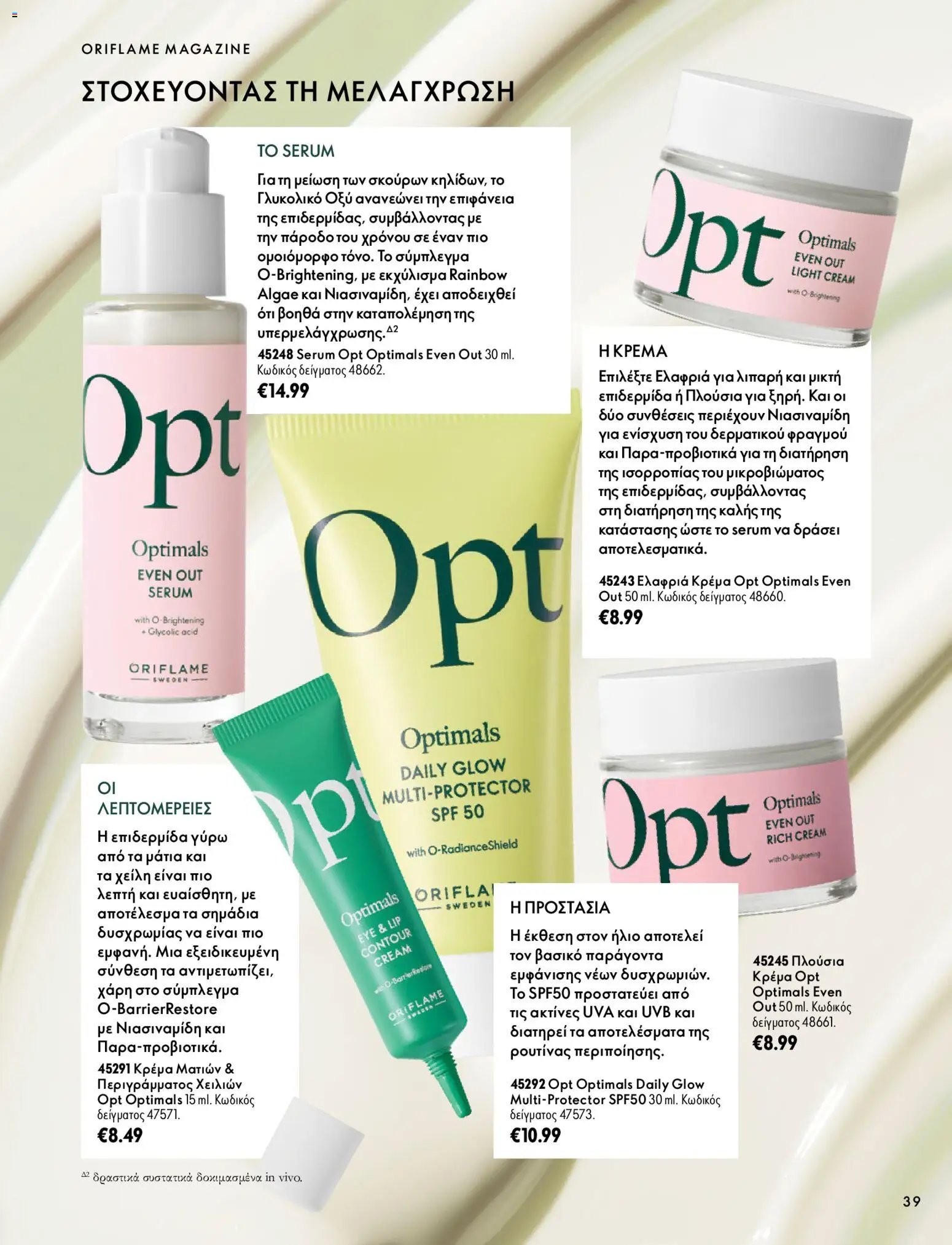 Oriflame - Kατάλογος 14