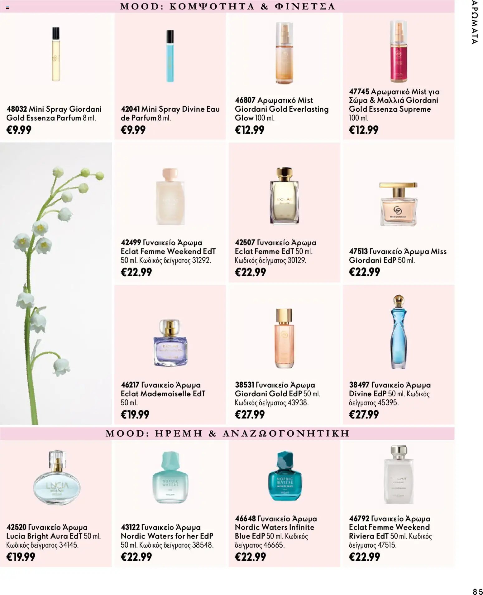 Oriflame - Kατάλογος 14