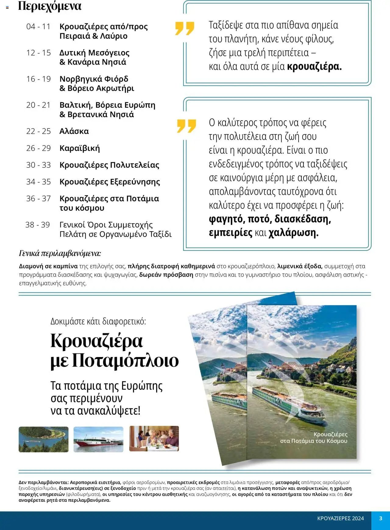 Manessis - Kατάλογος ΚΡΟΥΑΖΙΕΡΕΣ ΚΑΛΟΚΑΙΡΙ 2024