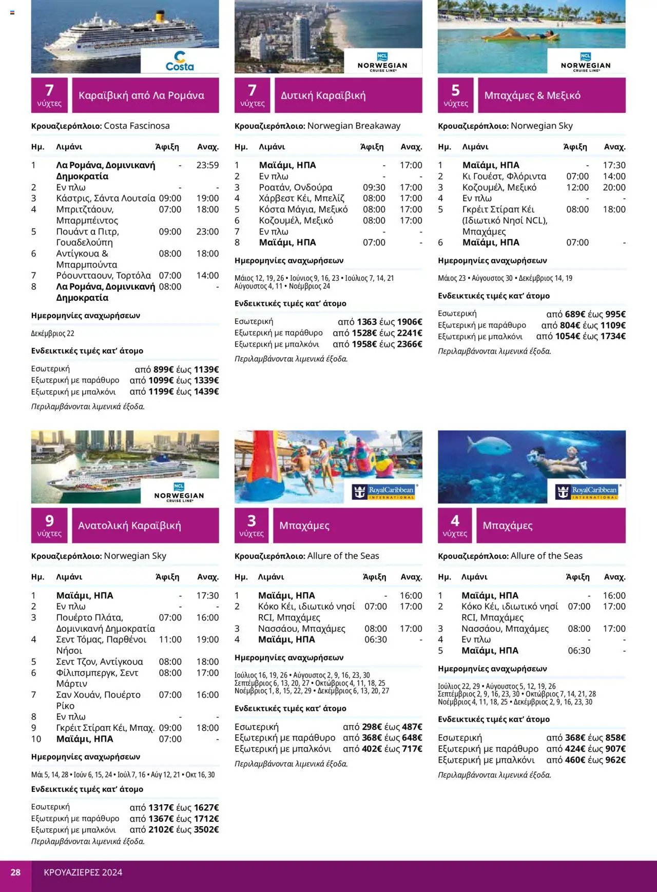 Manessis - Kατάλογος ΚΡΟΥΑΖΙΕΡΕΣ ΚΑΛΟΚΑΙΡΙ 2024