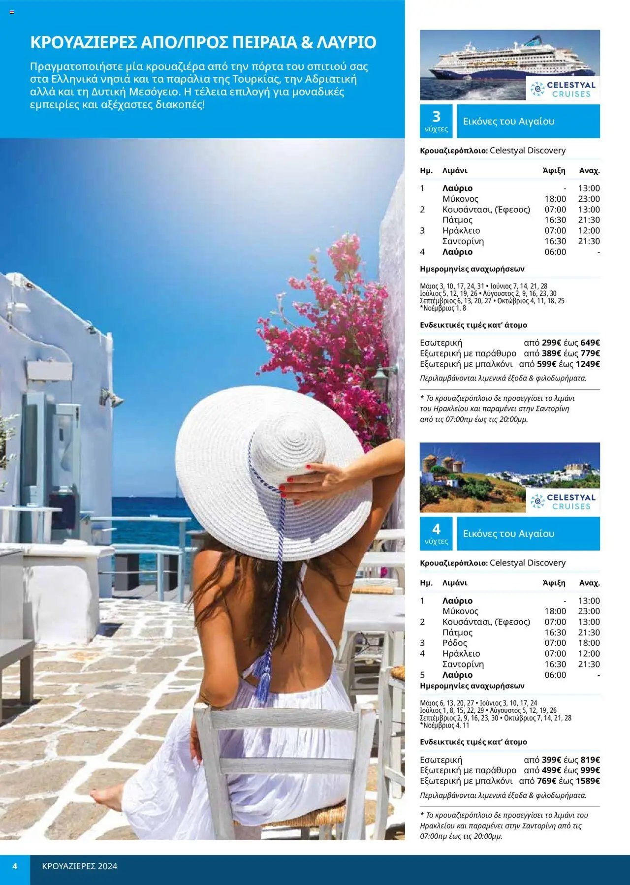 Manessis - Kατάλογος ΚΡΟΥΑΖΙΕΡΕΣ ΚΑΛΟΚΑΙΡΙ 2024