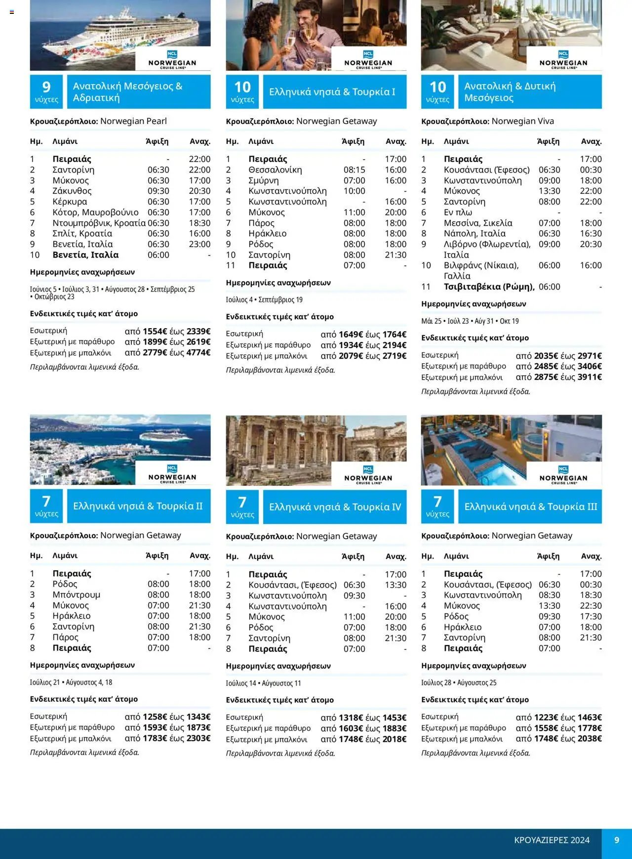 Manessis - Kατάλογος ΚΡΟΥΑΖΙΕΡΕΣ ΚΑΛΟΚΑΙΡΙ 2024