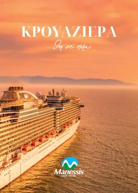 Manessis - Kατάλογος ΚΡΟΥΑΖΙΕΡΕΣ ΚΑΛΟΚΑΙΡΙ 2024