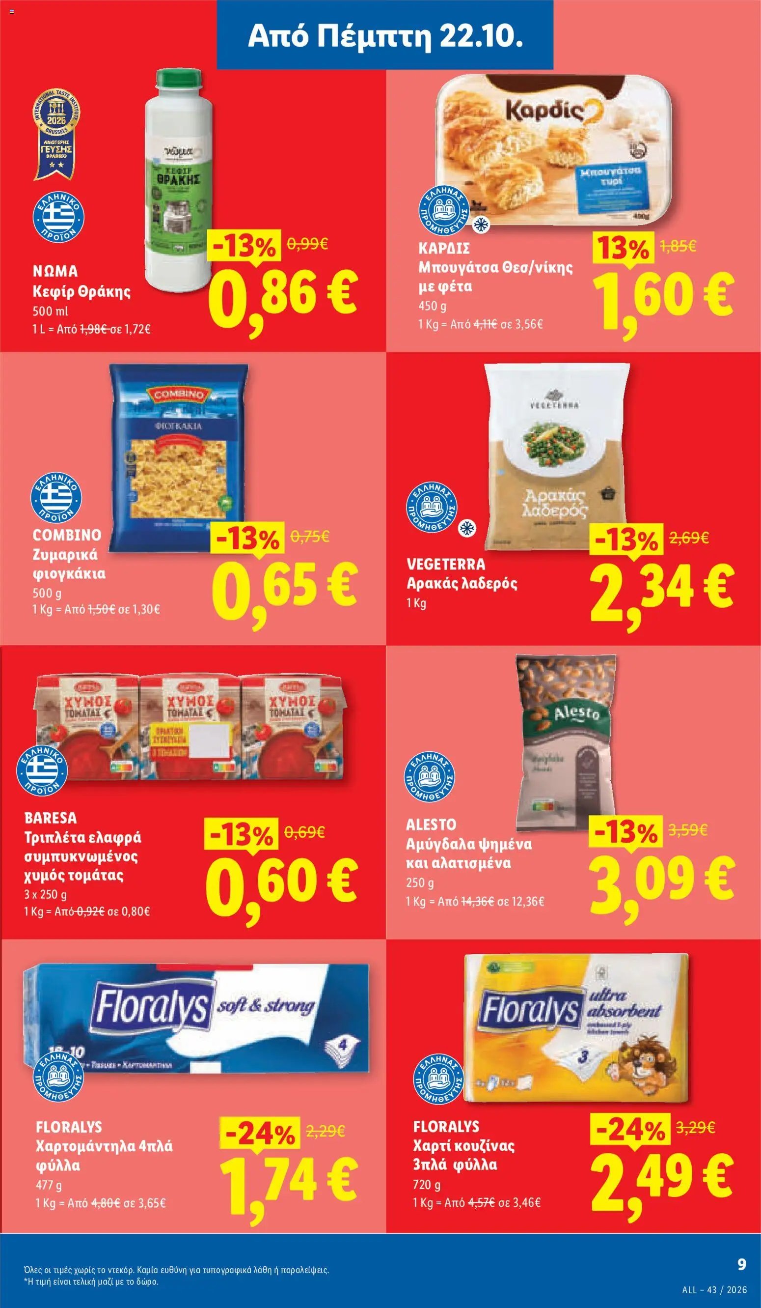Lidl - Προσφορές