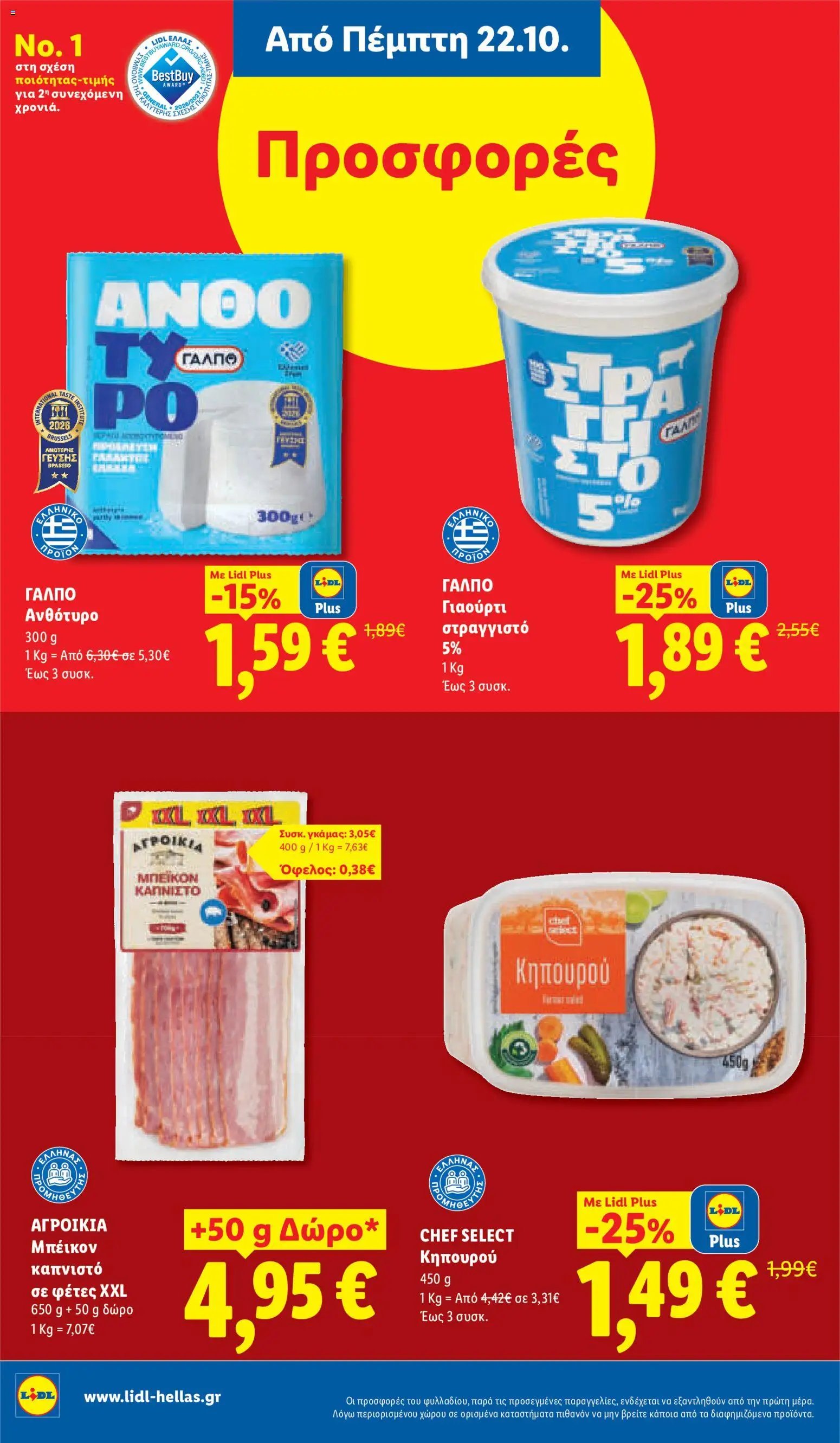 Lidl - Προσφορές
