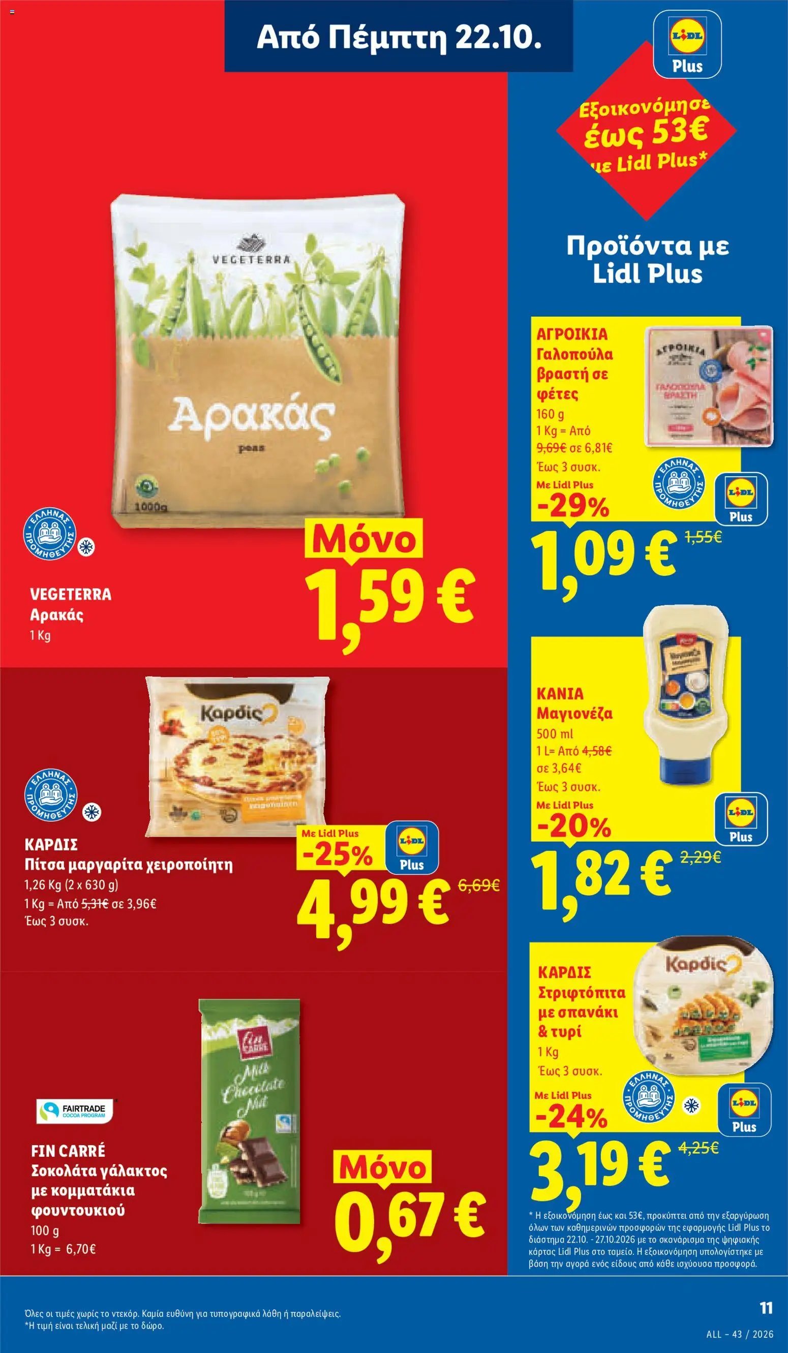 Lidl - Προσφορές