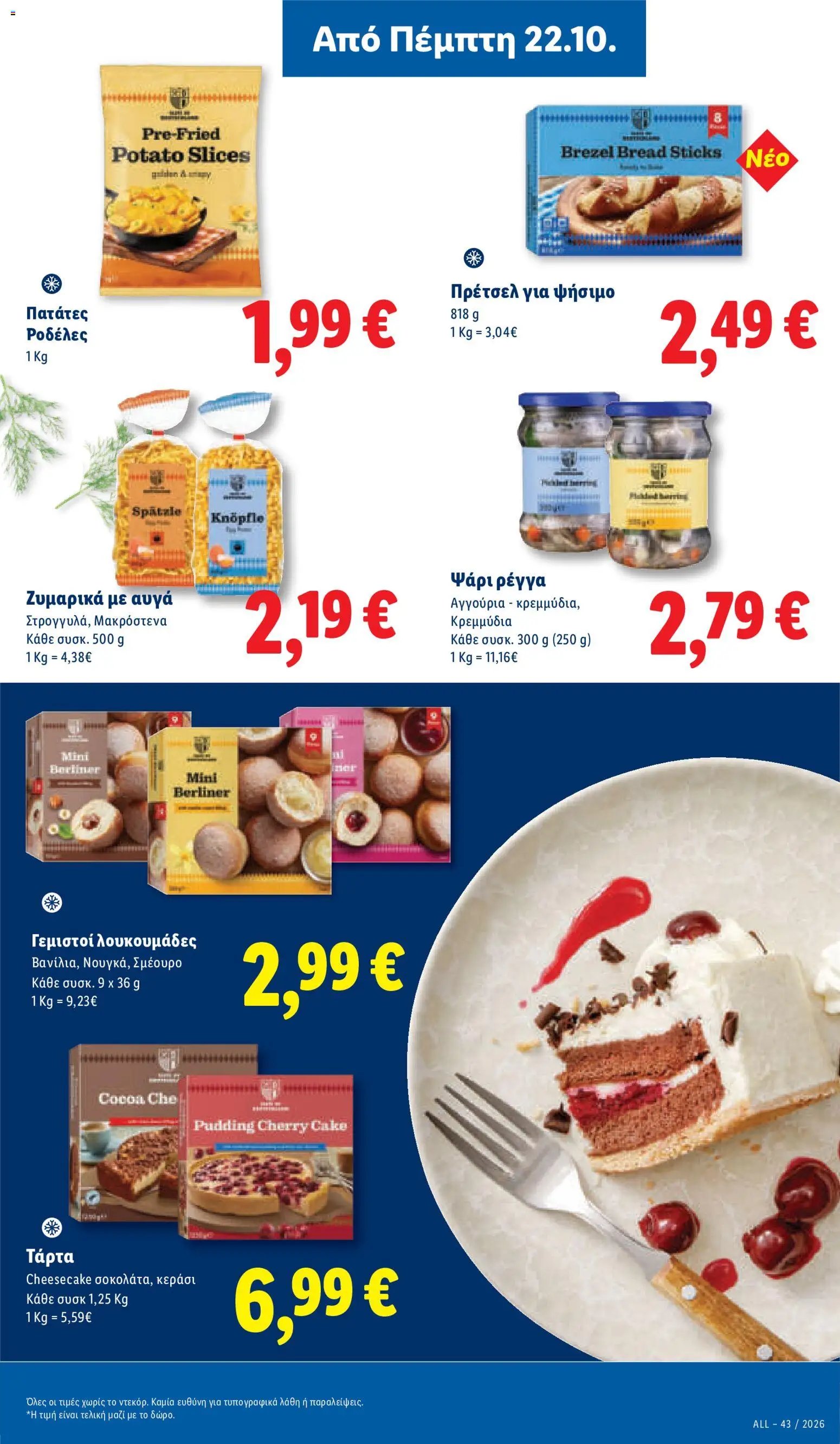 Lidl - Προσφορές