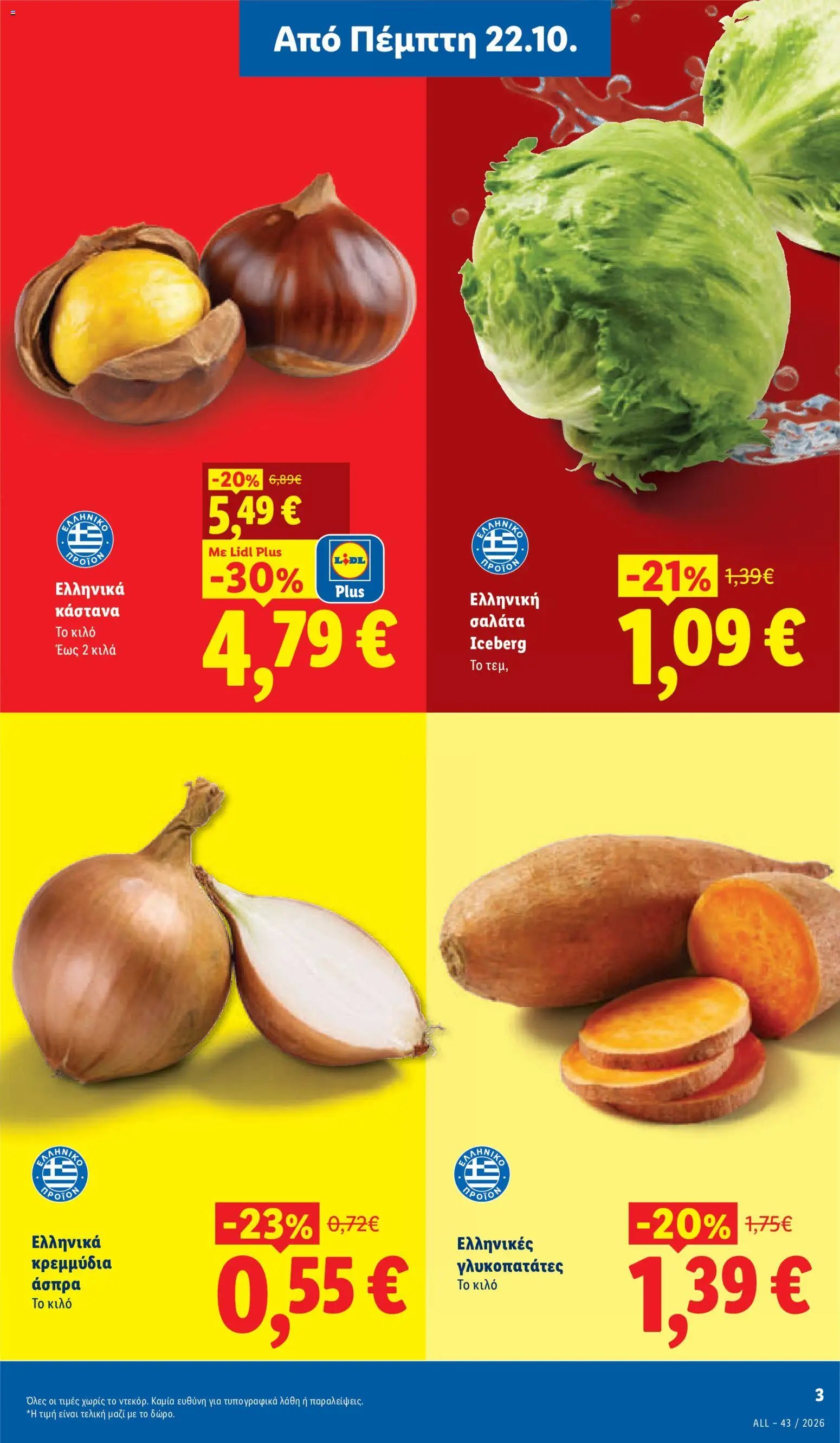 Lidl - Προσφορές