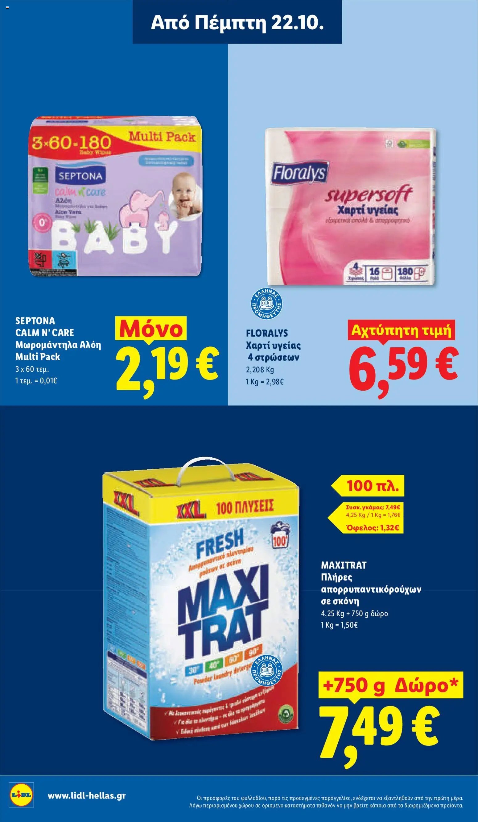 Lidl - Προσφορές