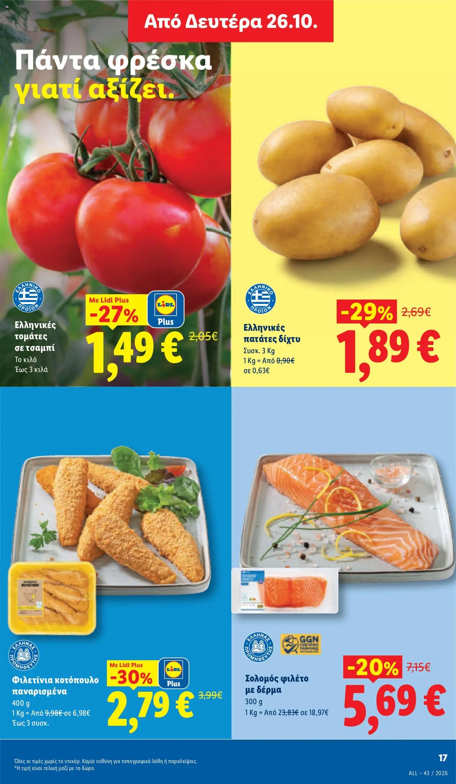 Lidl - Προσφορές