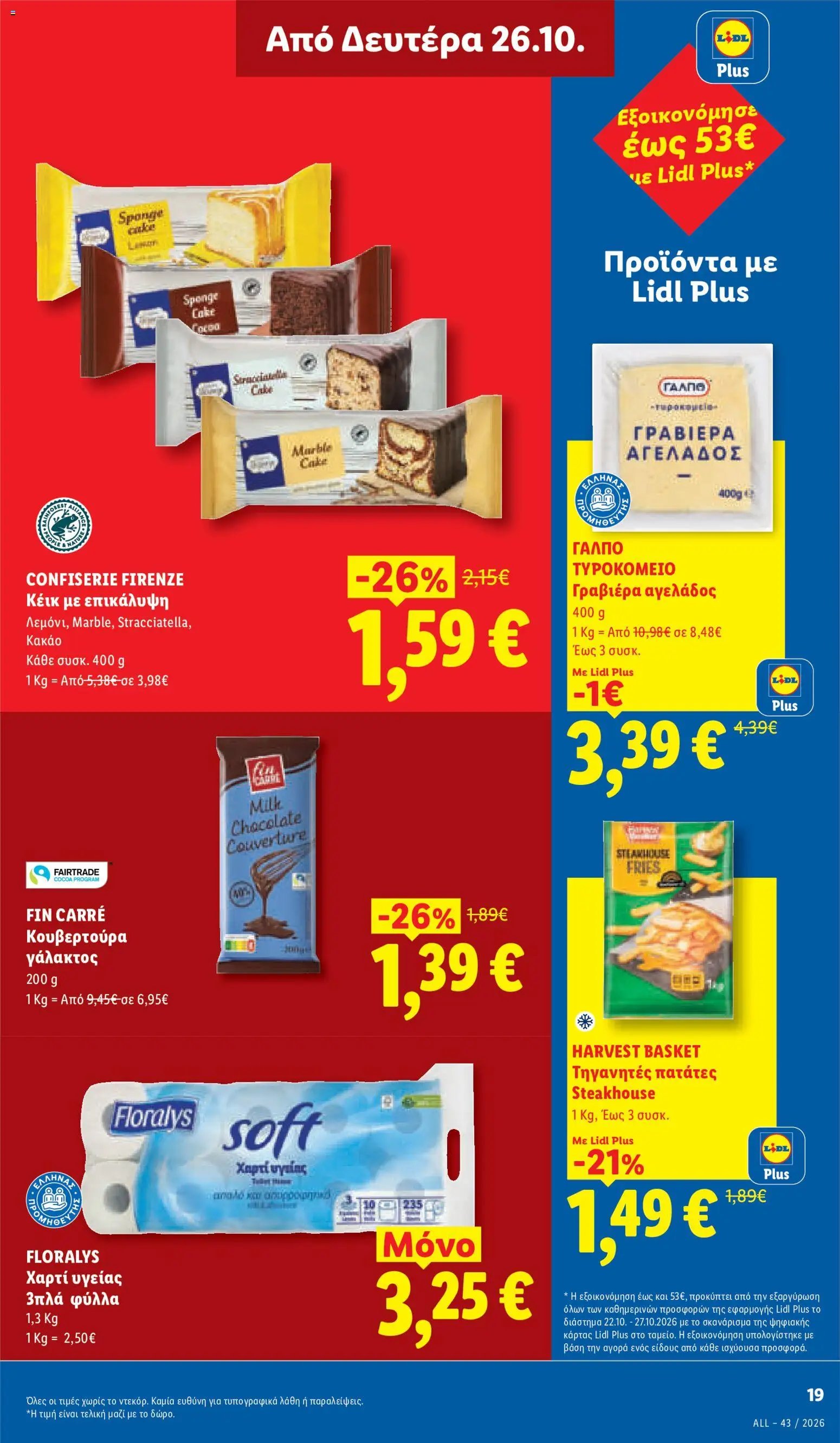 Lidl - Προσφορές