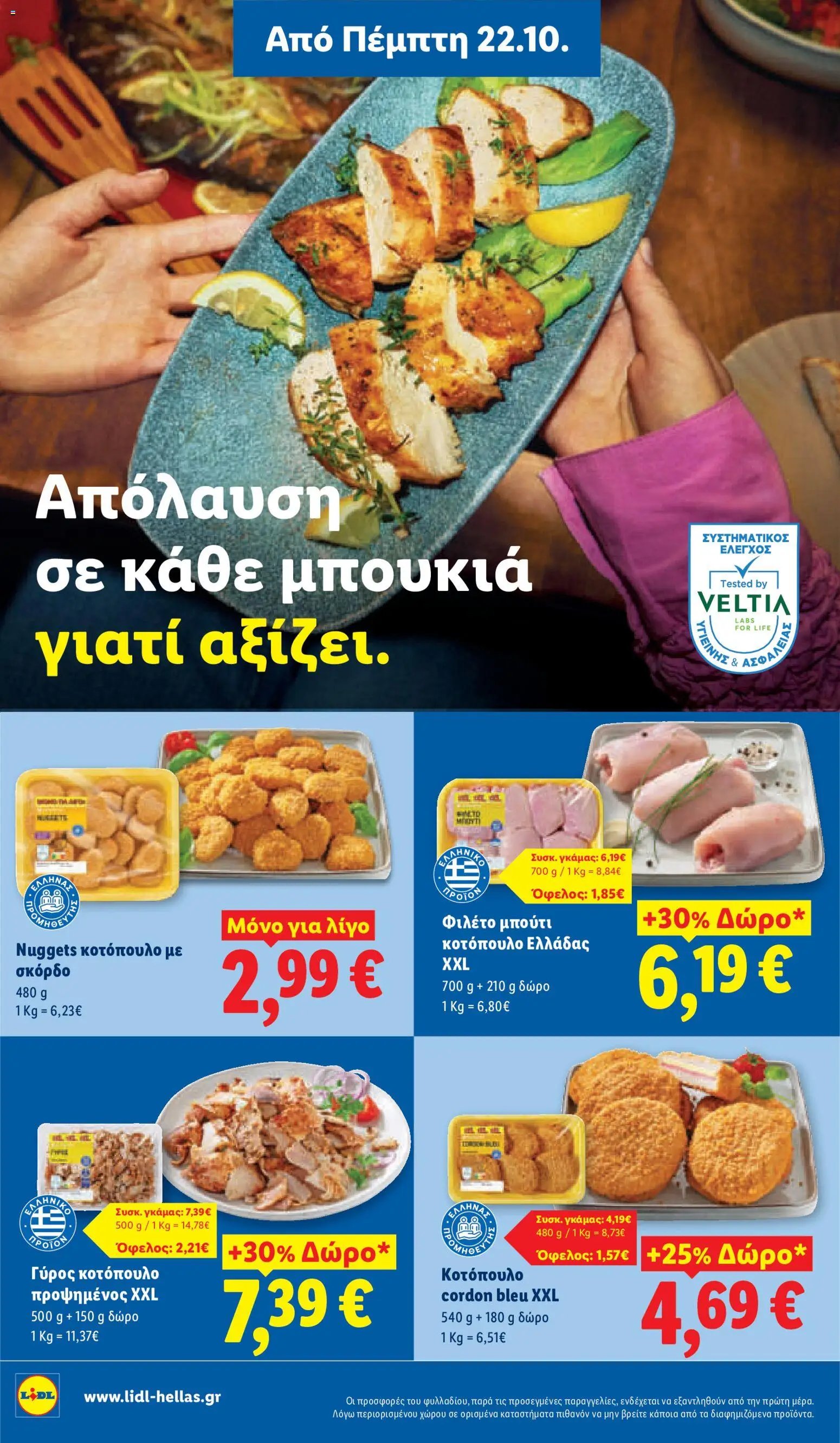 Lidl - Προσφορές