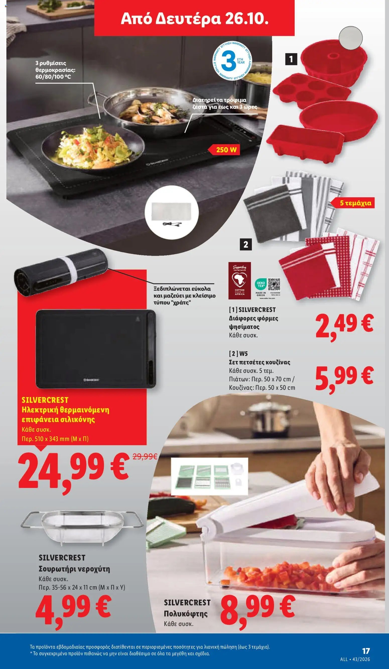 Lidl - Προσφορές