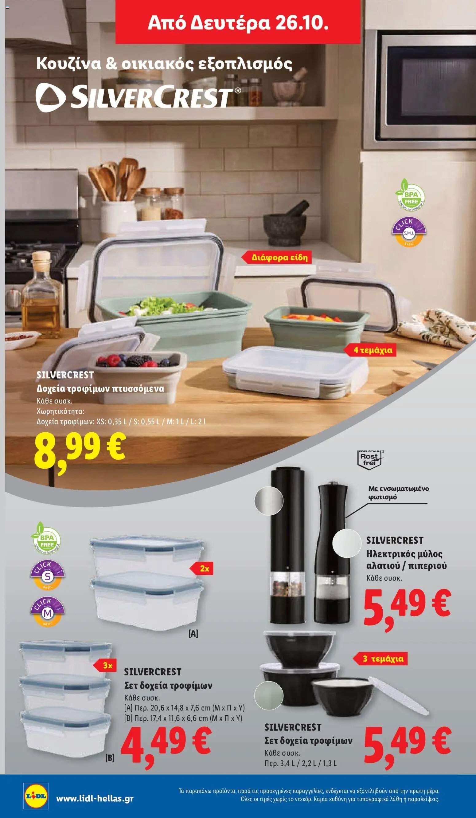 Lidl - Προσφορές