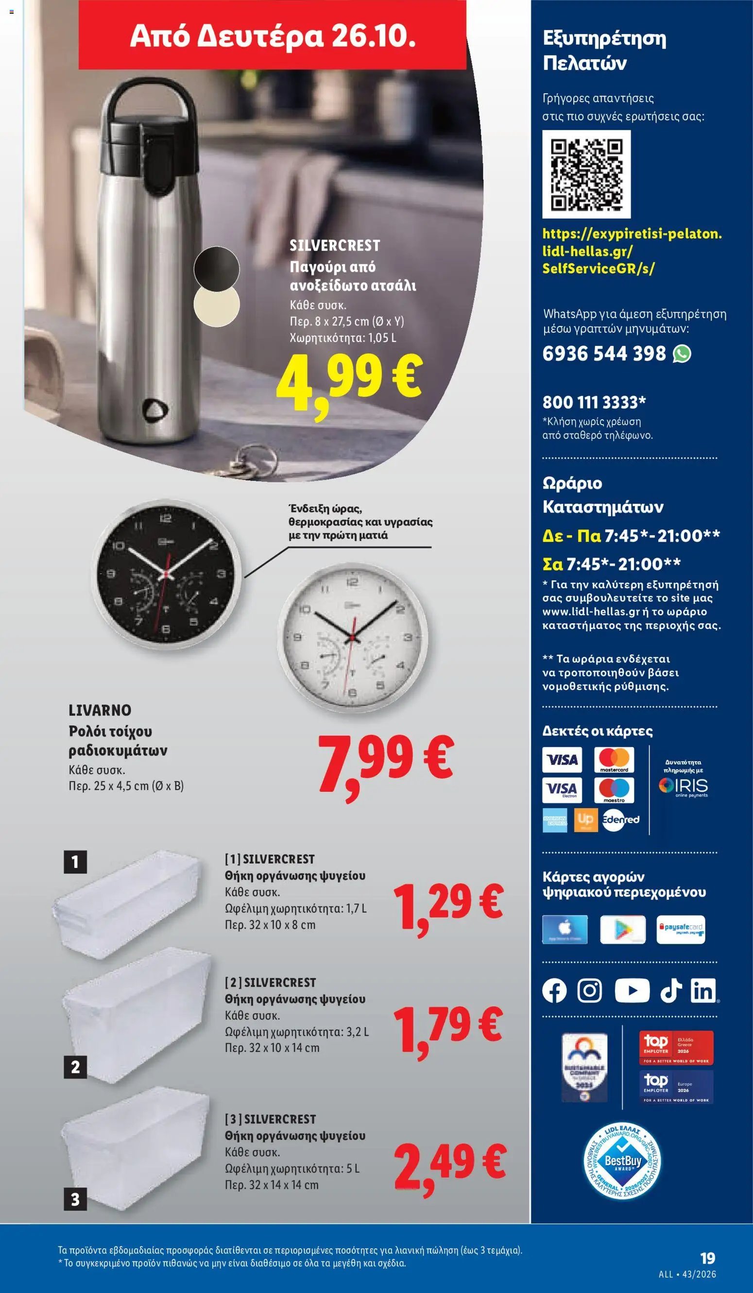 Lidl - Προσφορές