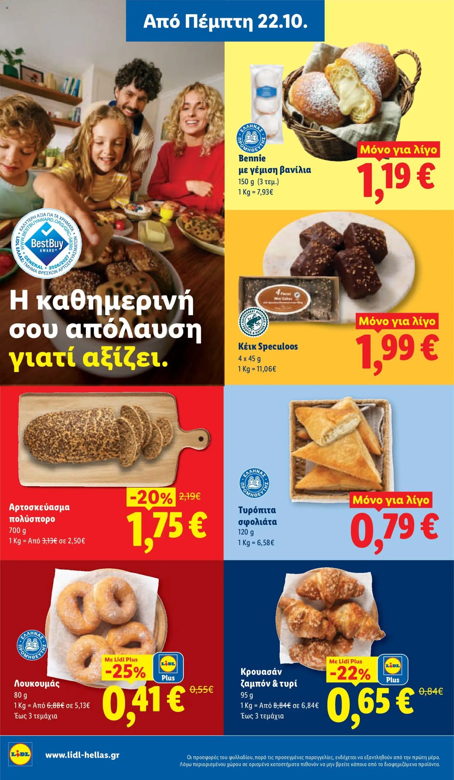 Lidl - Προσφορές