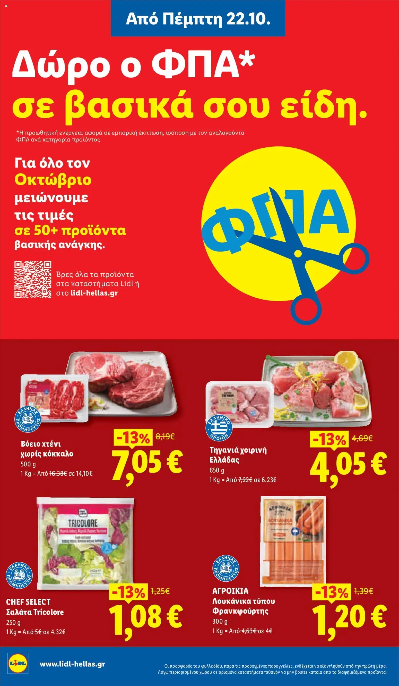Lidl - Προσφορές