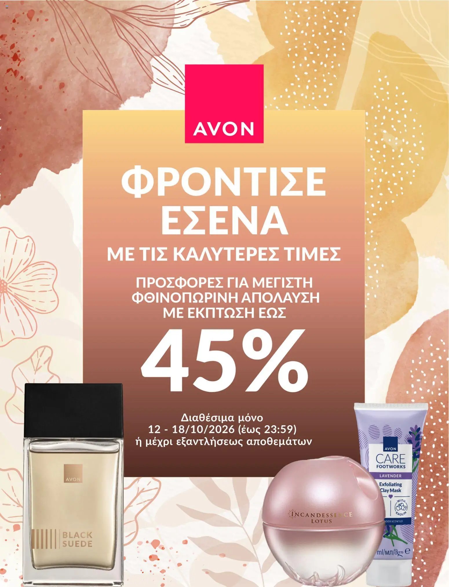 Avon ΦΡΟΝΤΙΣΕ ΕΣΕΝΑ!