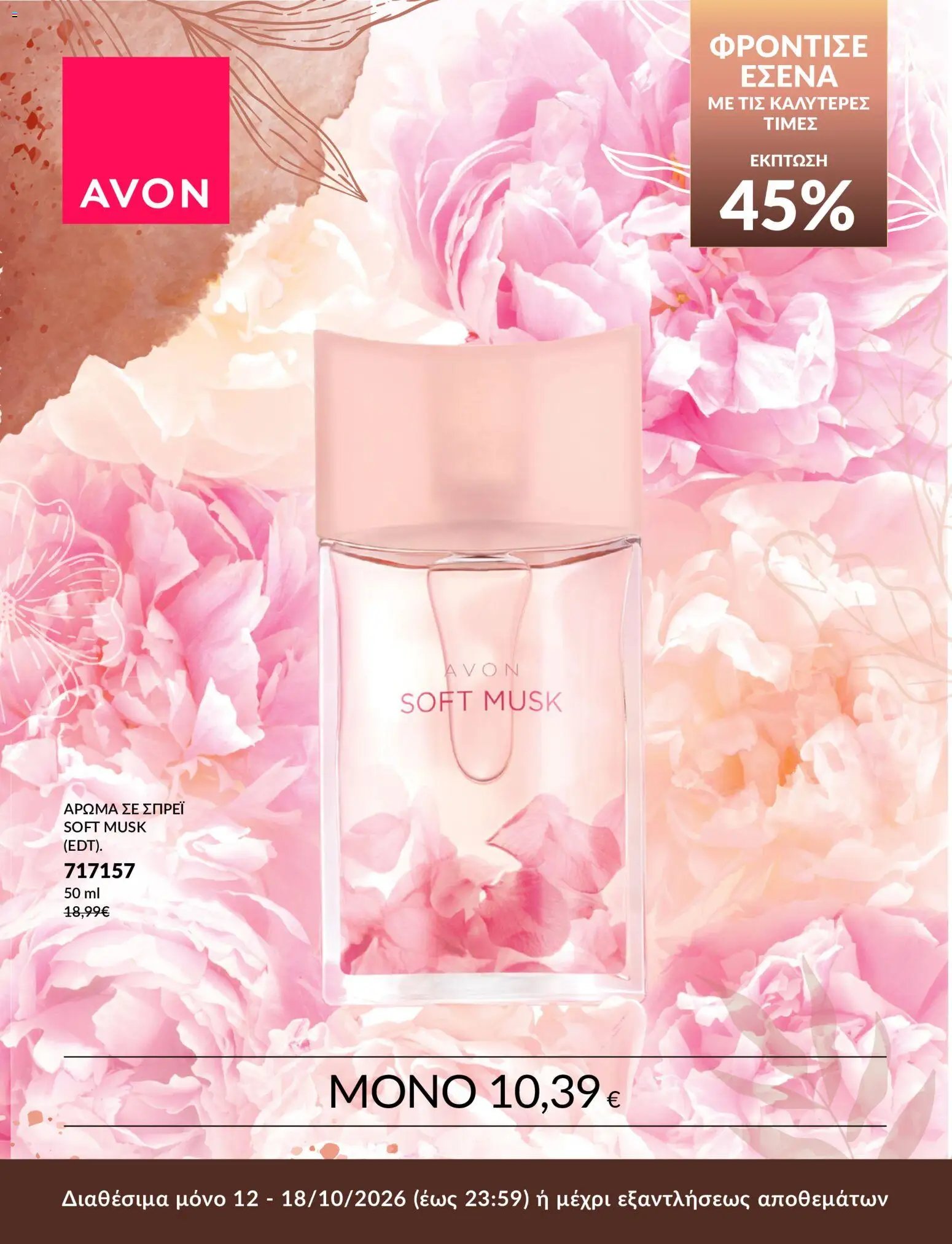 Avon ΦΡΟΝΤΙΣΕ ΕΣΕΝΑ!