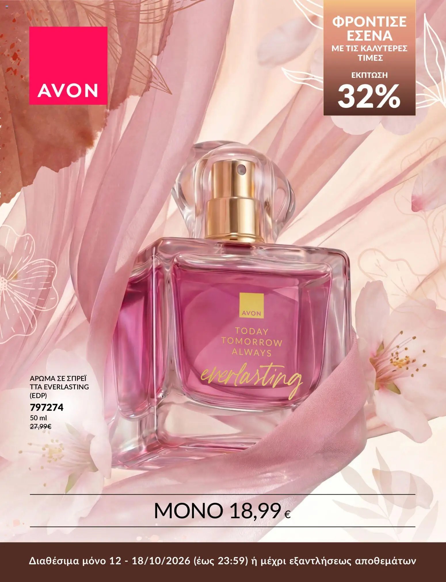 Avon ΦΡΟΝΤΙΣΕ ΕΣΕΝΑ!