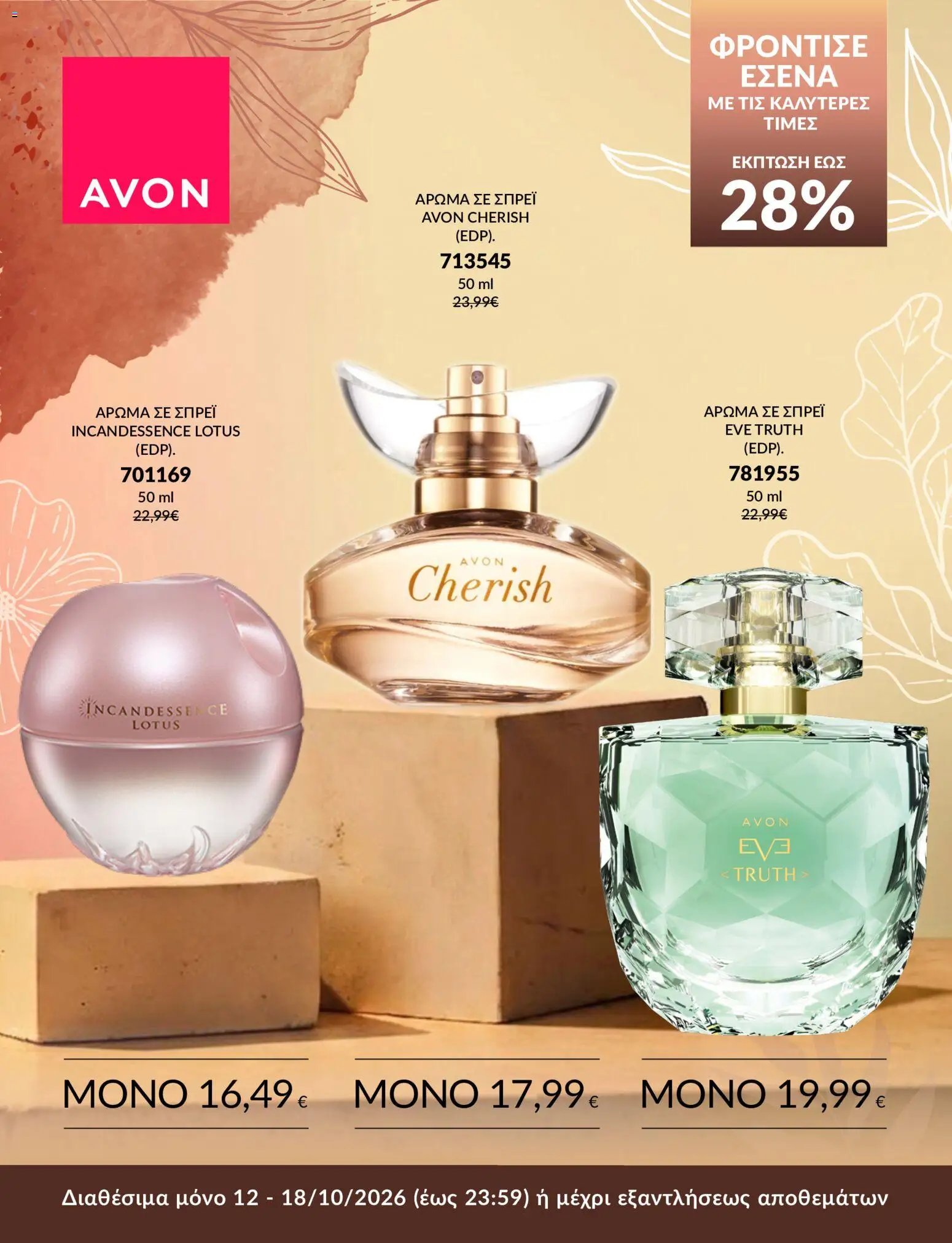 Avon ΦΡΟΝΤΙΣΕ ΕΣΕΝΑ!