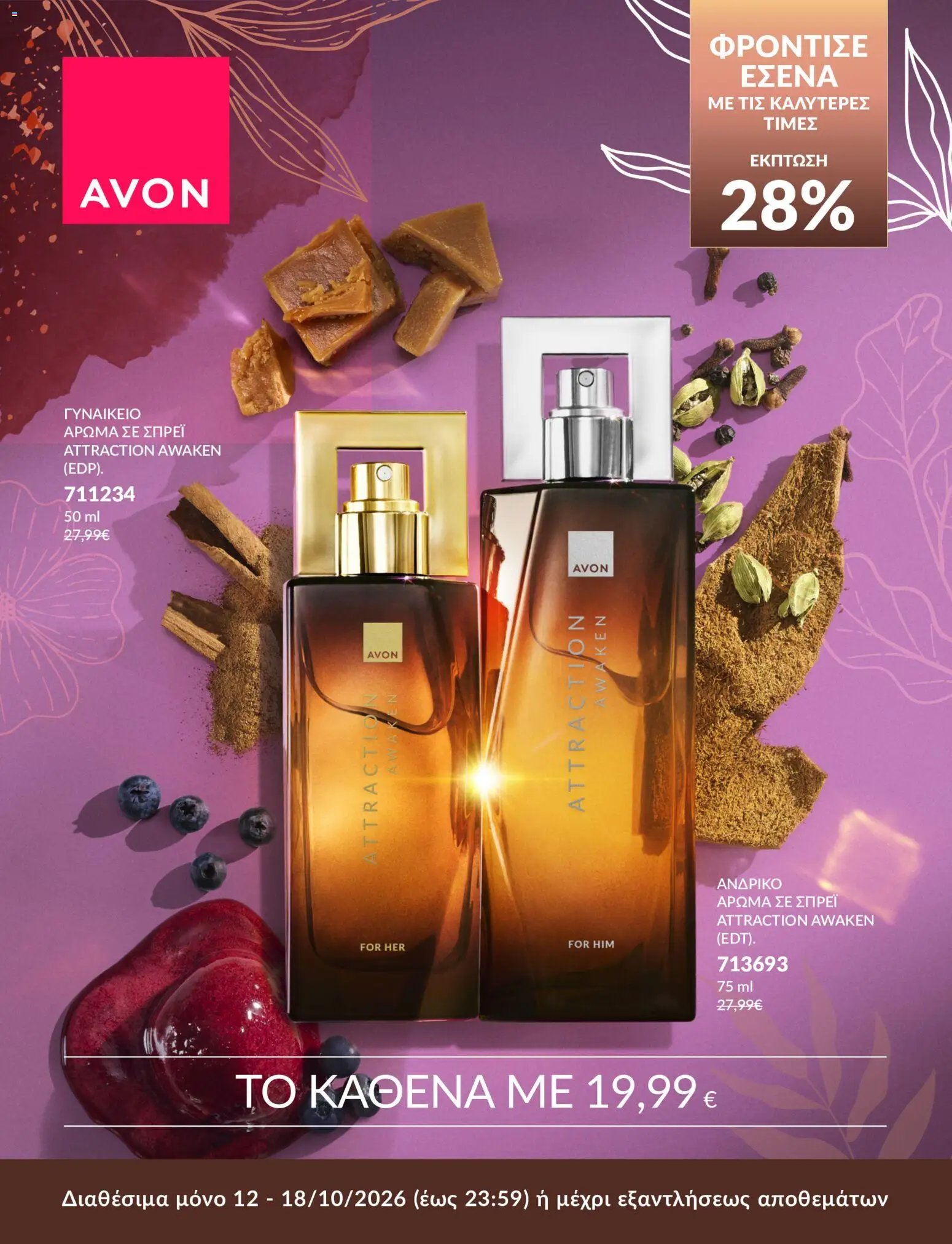 Avon ΦΡΟΝΤΙΣΕ ΕΣΕΝΑ!