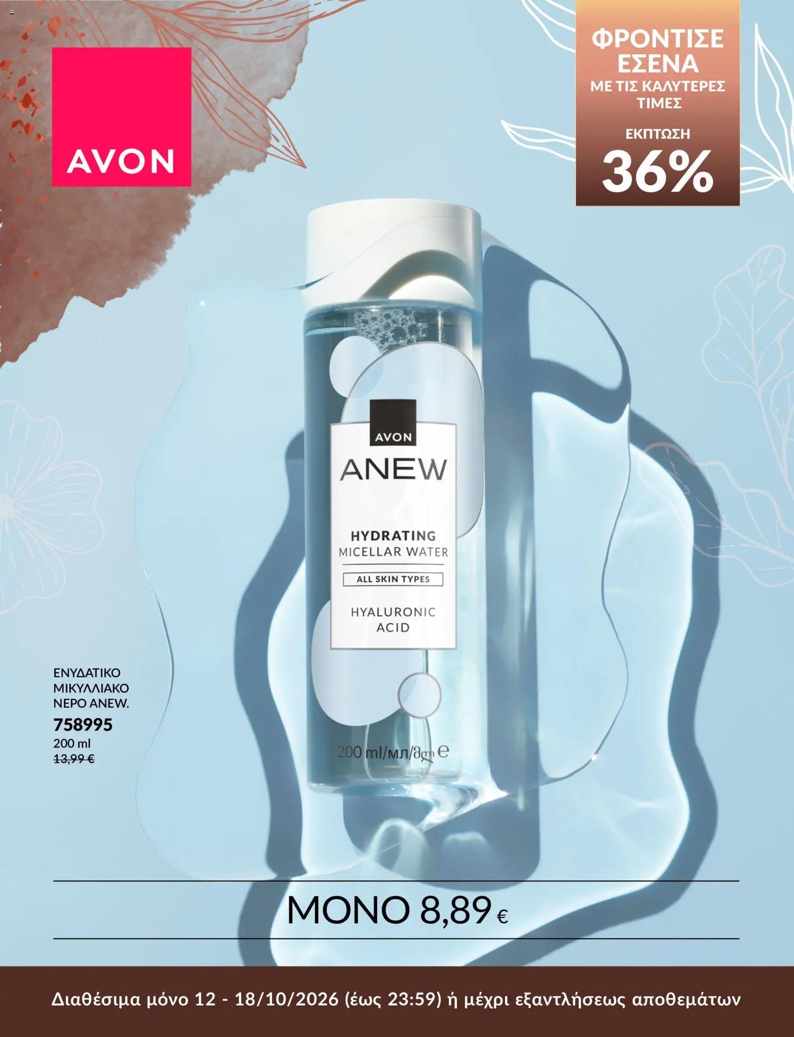 Avon ΦΡΟΝΤΙΣΕ ΕΣΕΝΑ!