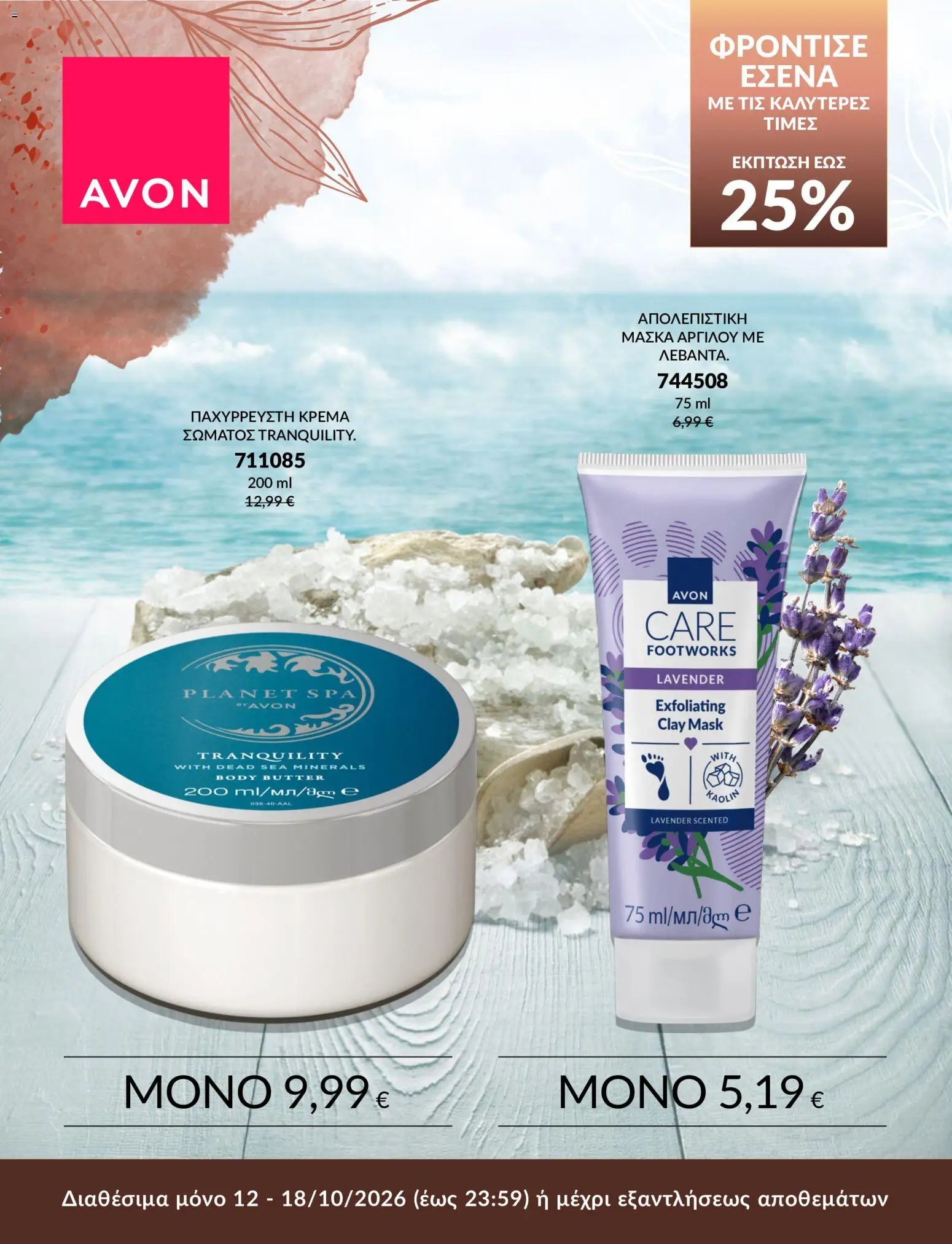 Avon ΦΡΟΝΤΙΣΕ ΕΣΕΝΑ!