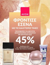 Avon ΦΡΟΝΤΙΣΕ ΕΣΕΝΑ!