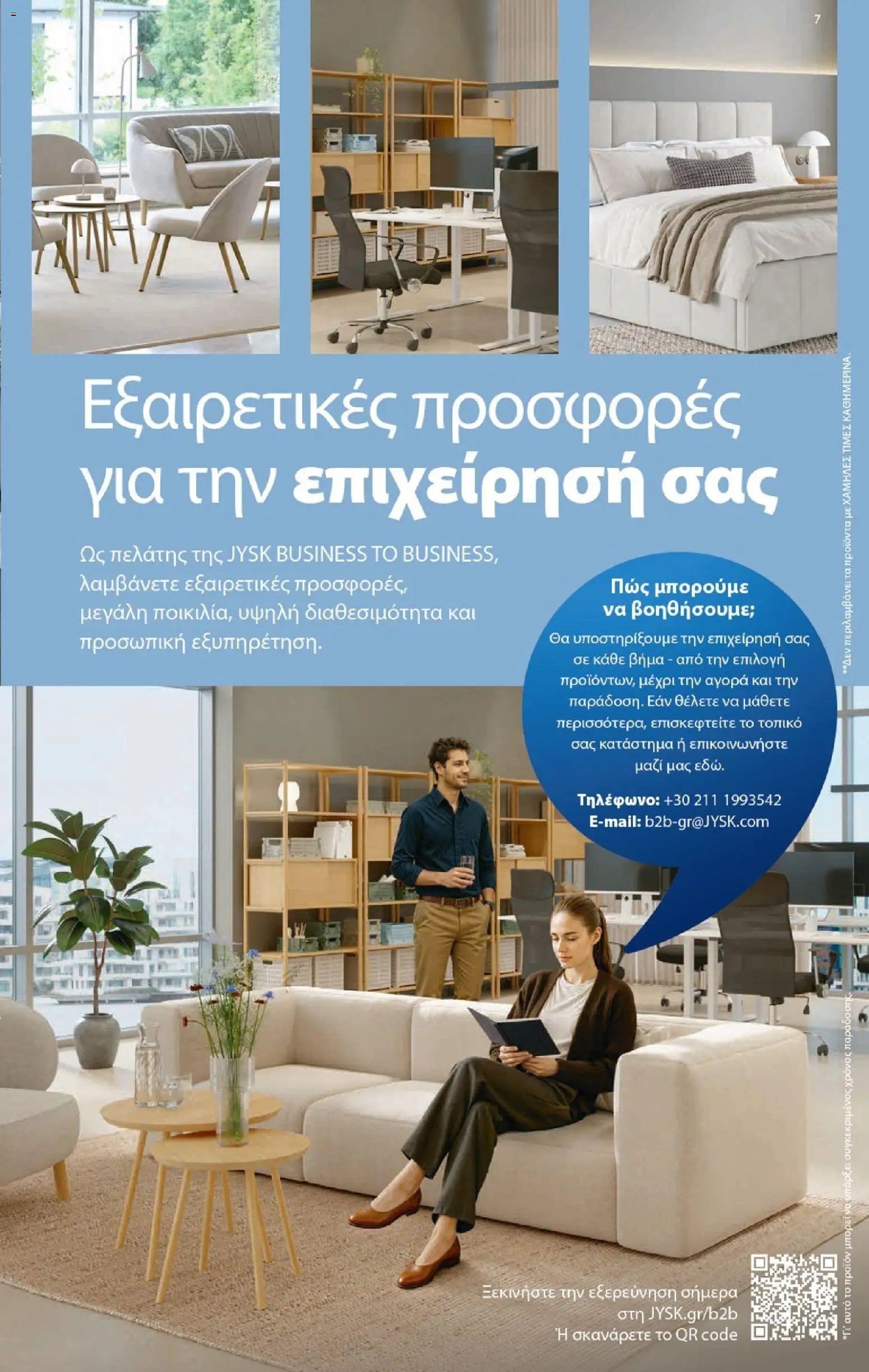 JYSK - Προσφορές
