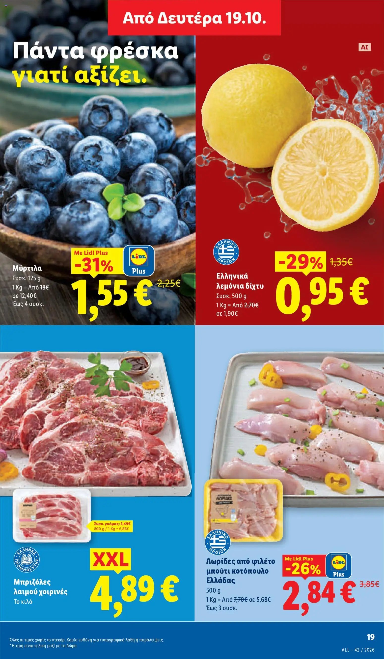 Lidl - Προσφορές