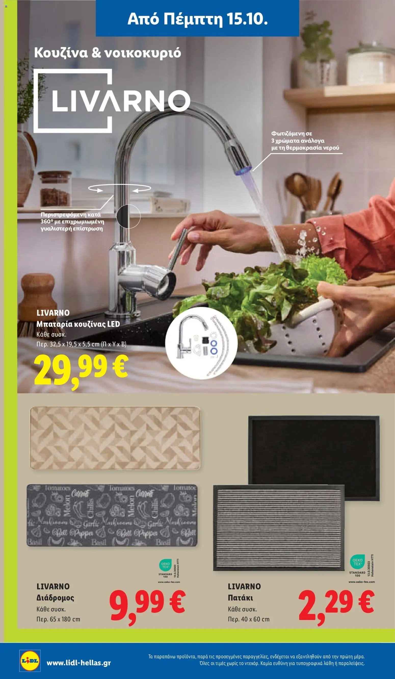 Lidl - Προσφορές
