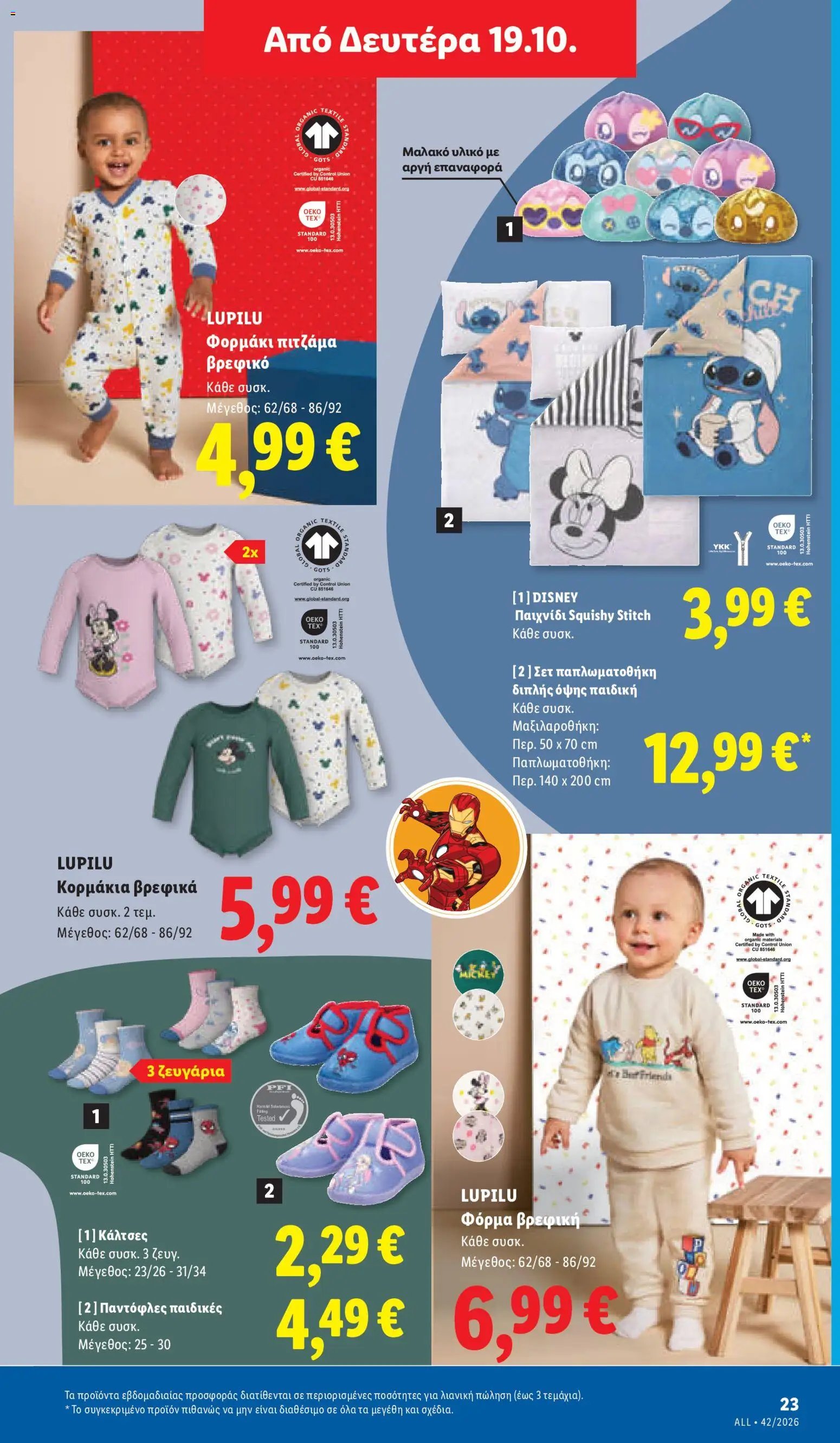 Lidl - Προσφορές