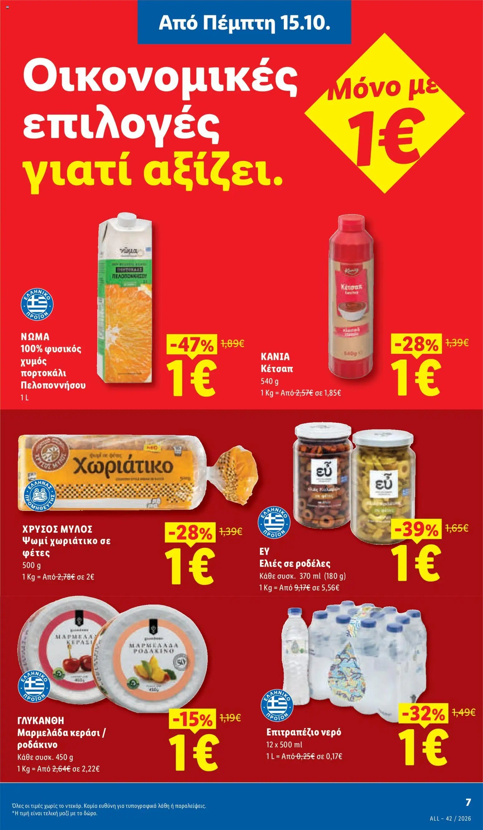 Lidl - Προσφορές