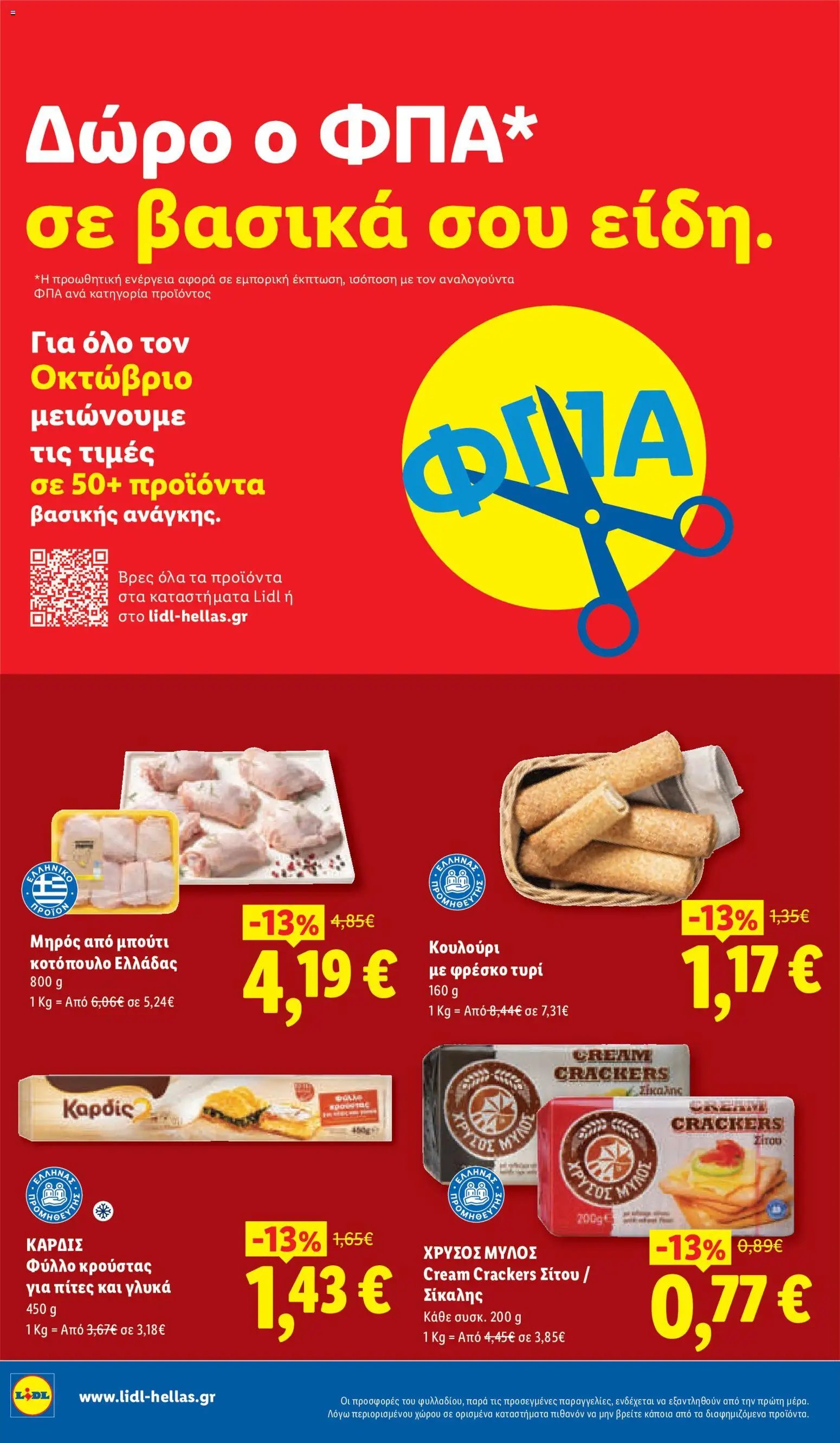 Lidl - Προσφορές