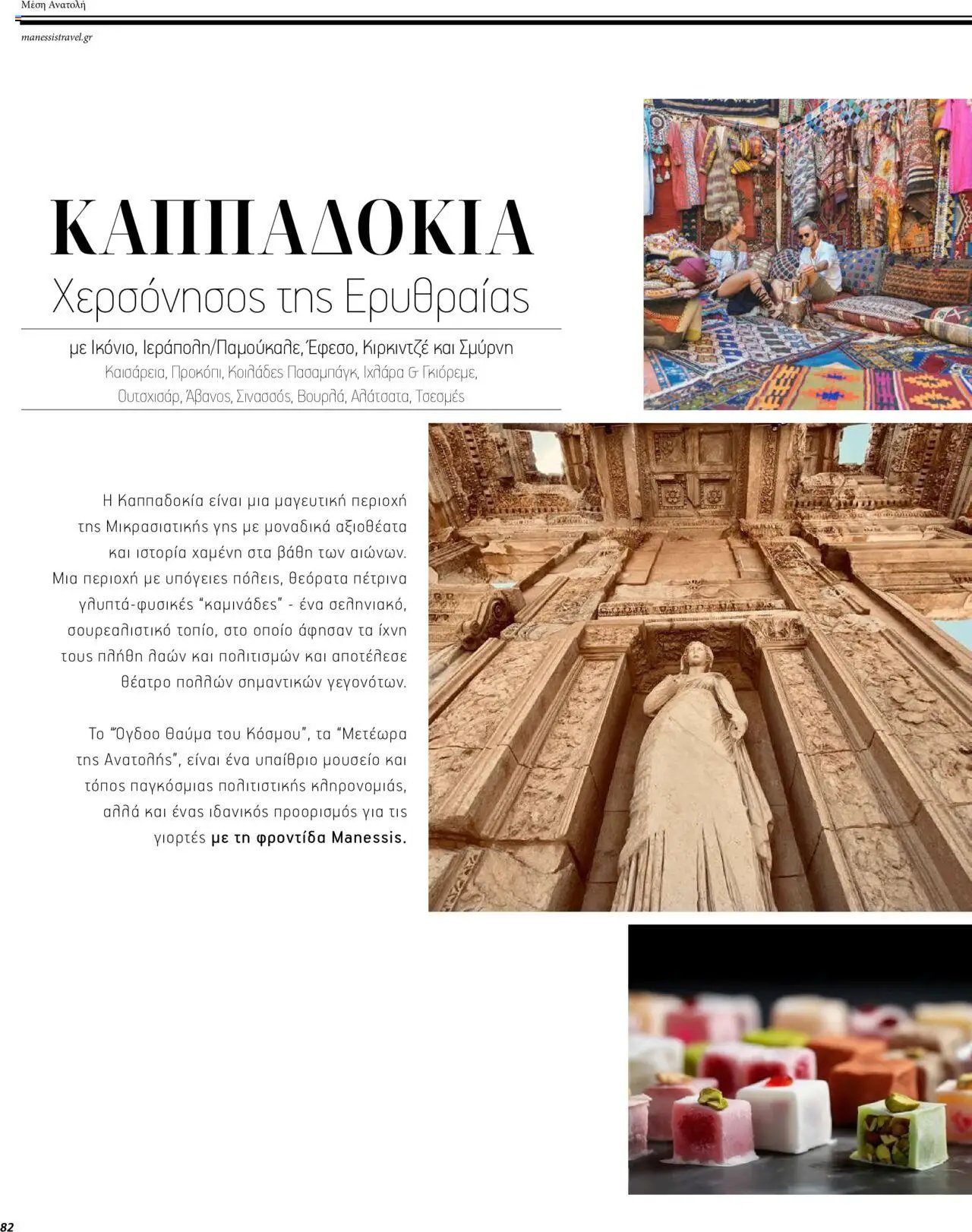 Manessis - Kατάλογος ΜΑΚΡΙΝΑ & ΒΟΡΕΙΟΣ ΑΦΡΙΚΗ ΓΙΟΡΤΕΣ 2023-2024
