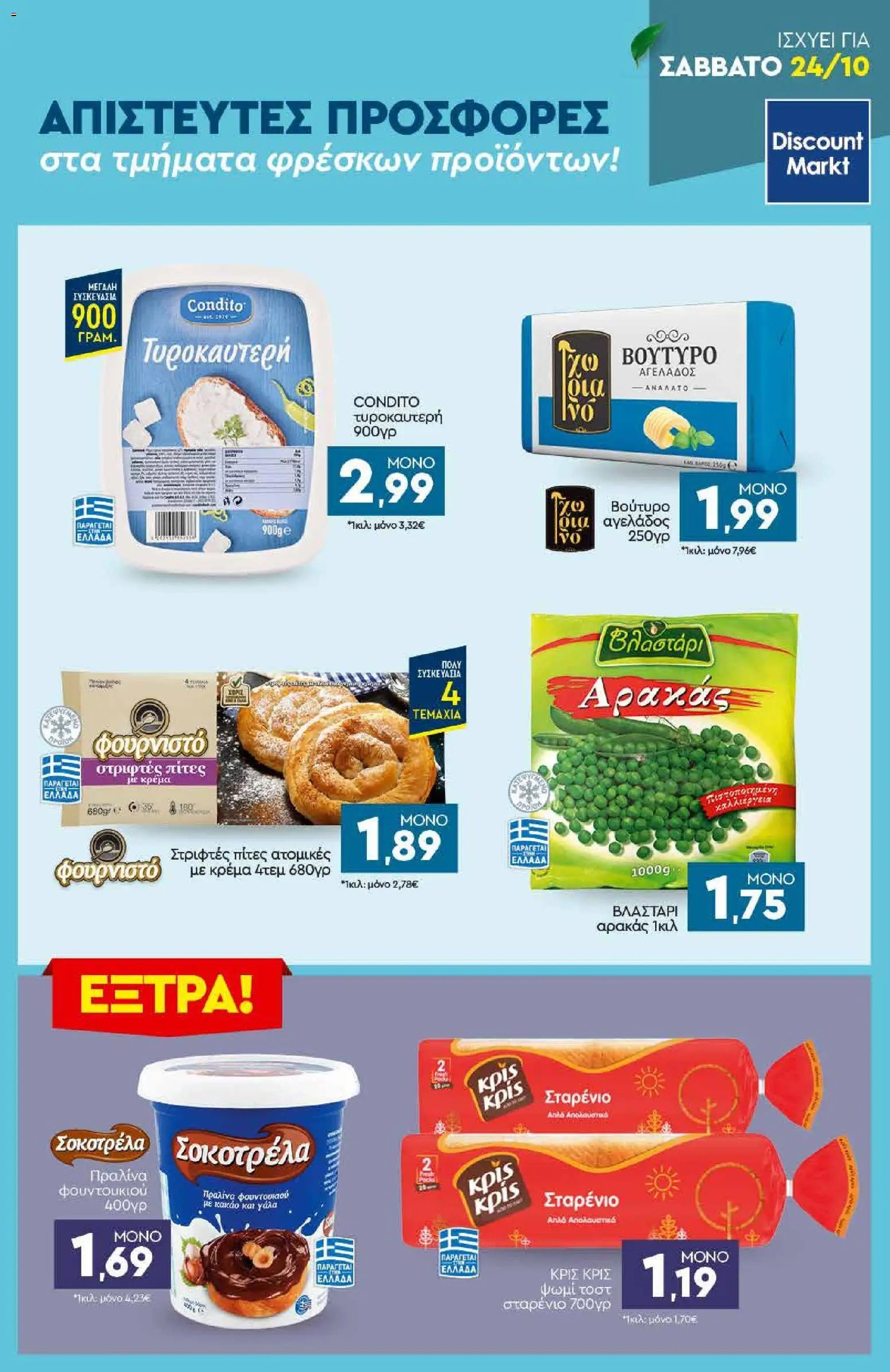 Discount Markt - Προσφορές