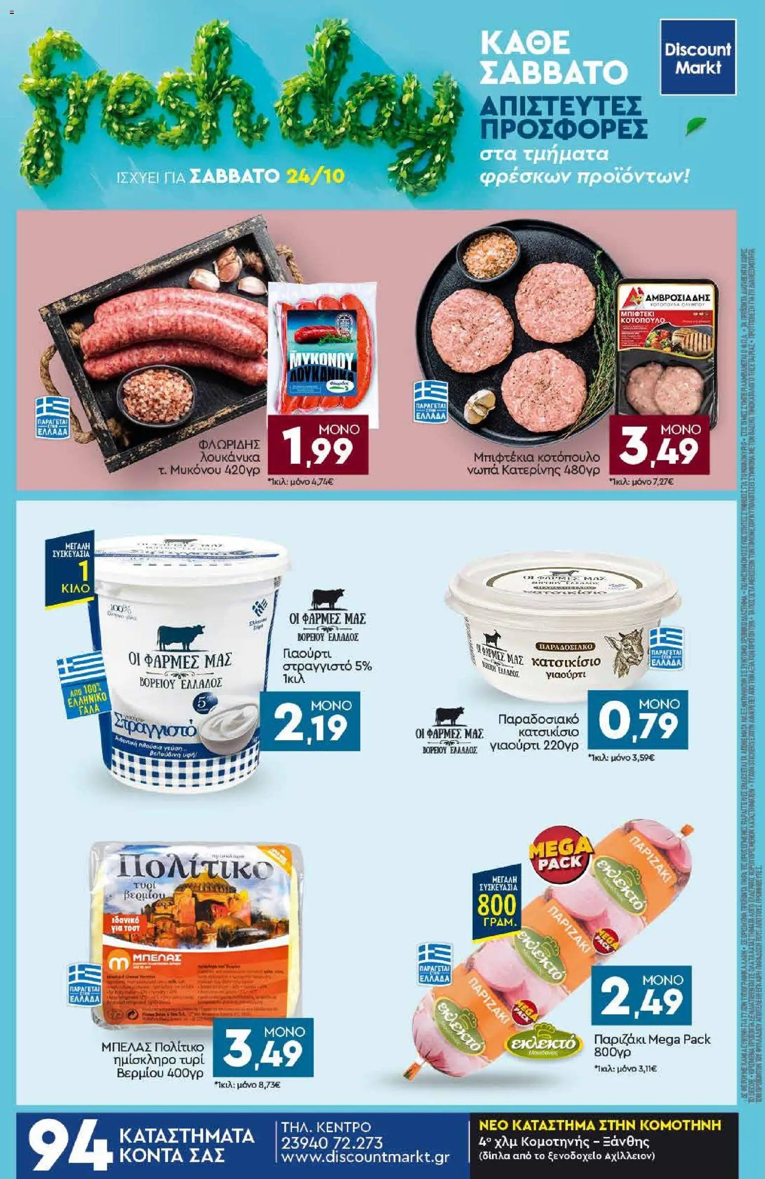 Discount Markt - Προσφορές