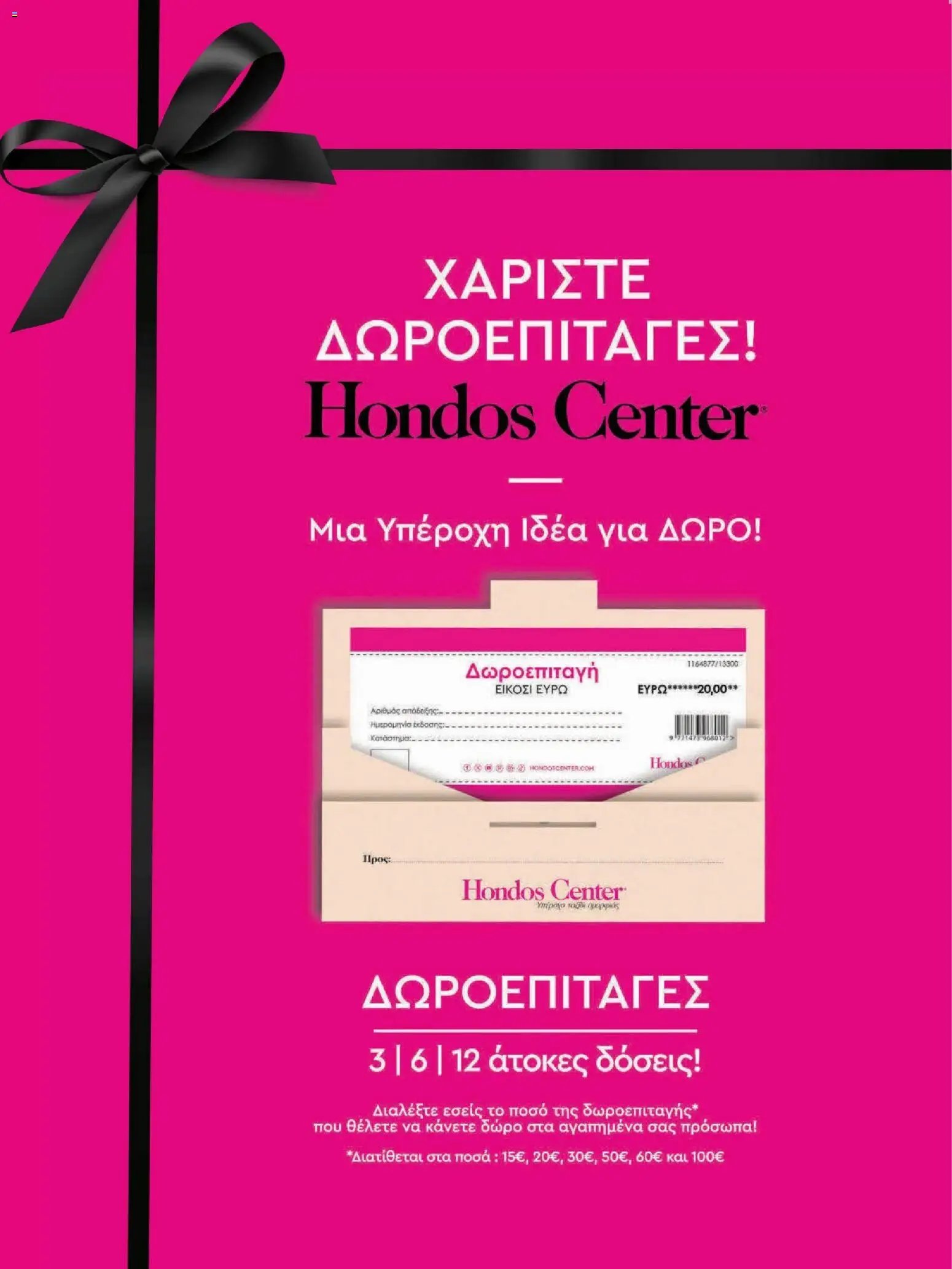 Hondos Center - Kατάλογος Summer 2026