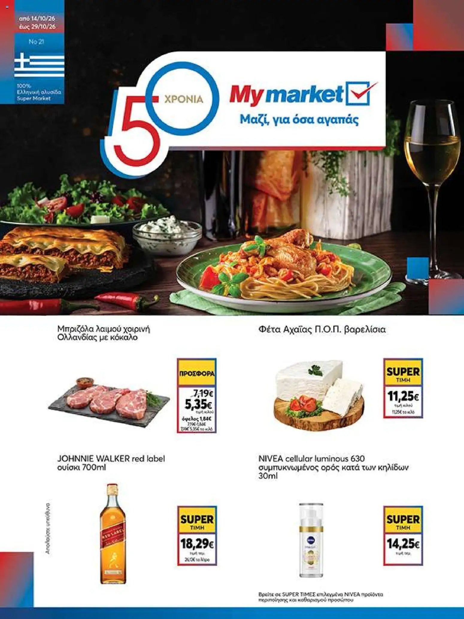 My market - Προσφορές