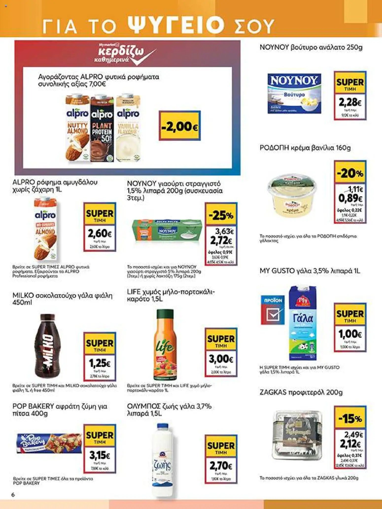 My market - Προσφορές
