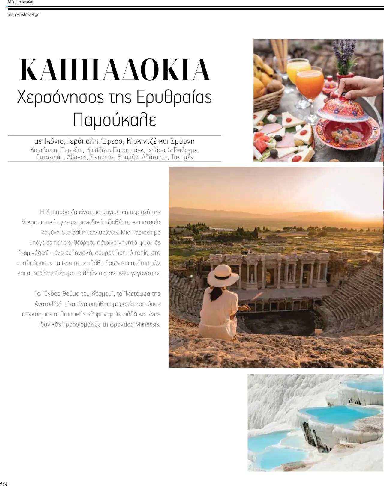 Manessis - Kατάλογος ΤΑΞΙΔΙΑ ΕΞΩΤΕΡΙΚΟΥ ΚΑΛΟΚΑΙΡΙ - ΦΘΙΝΟΠΩΡΟ 2024