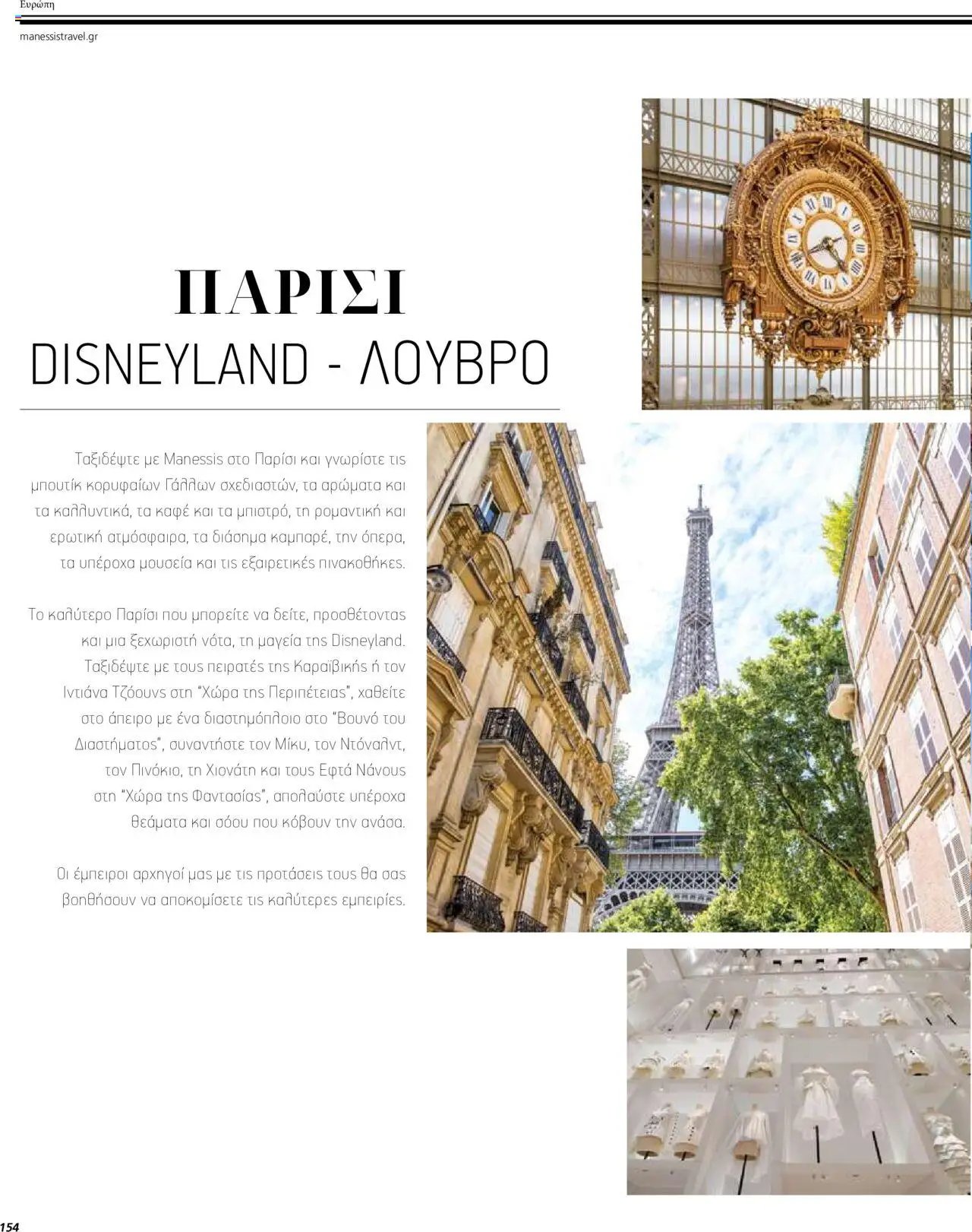 Manessis - Kατάλογος ΤΑΞΙΔΙΑ ΕΞΩΤΕΡΙΚΟΥ ΚΑΛΟΚΑΙΡΙ - ΦΘΙΝΟΠΩΡΟ 2024
