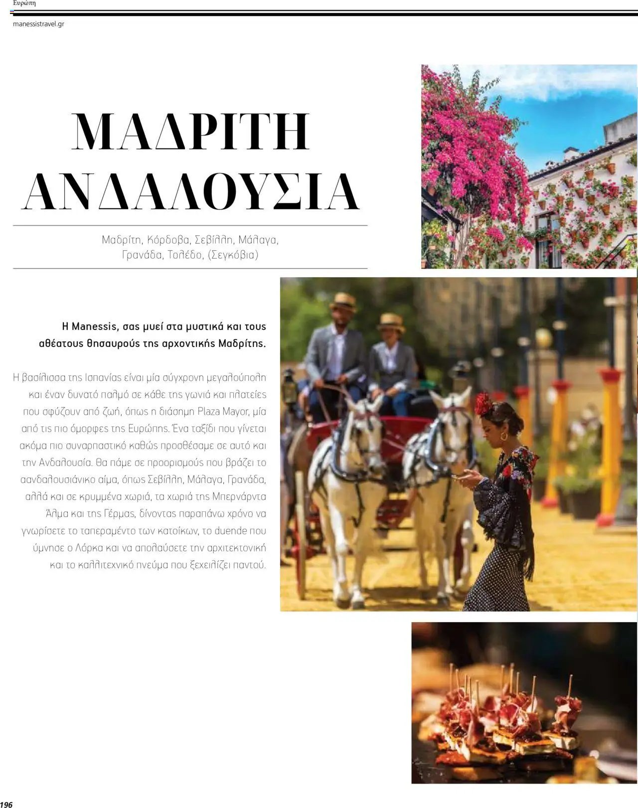 Manessis - Kατάλογος ΤΑΞΙΔΙΑ ΕΞΩΤΕΡΙΚΟΥ ΚΑΛΟΚΑΙΡΙ - ΦΘΙΝΟΠΩΡΟ 2024