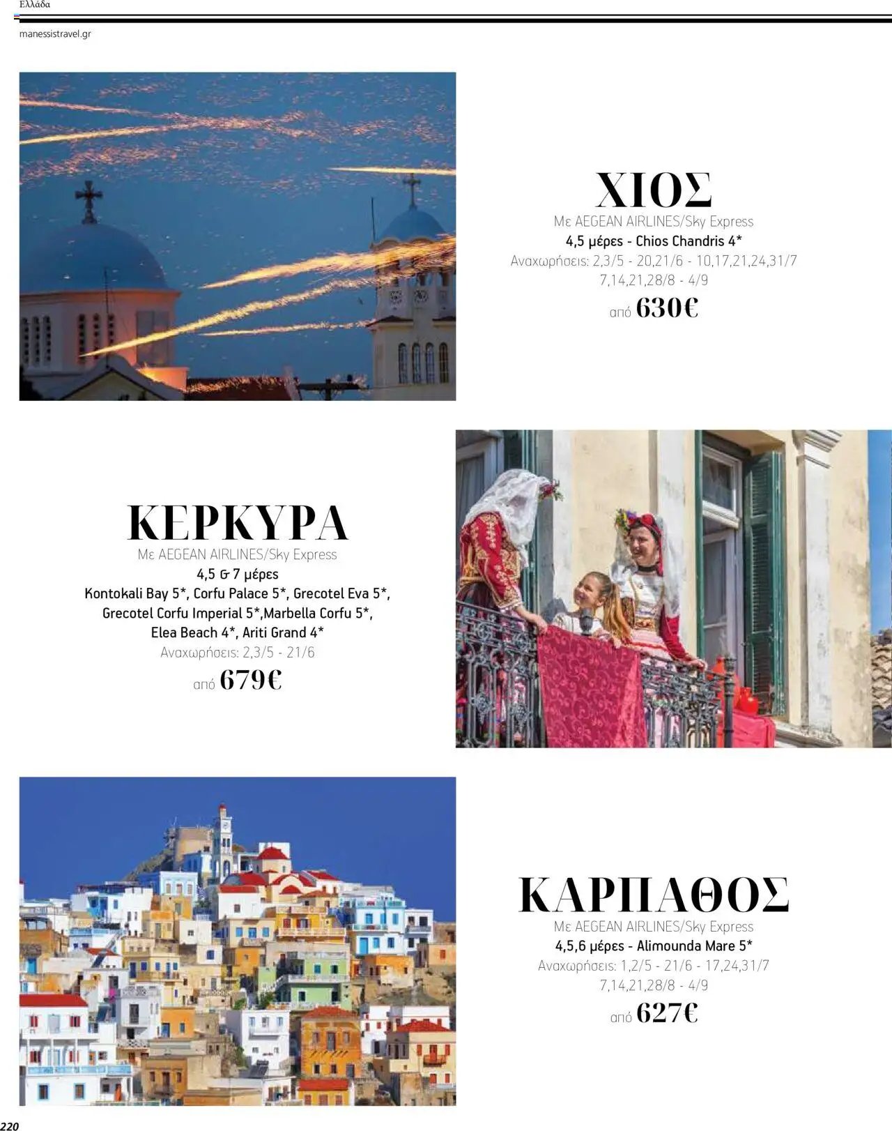 Manessis - Kατάλογος ΤΑΞΙΔΙΑ ΕΞΩΤΕΡΙΚΟΥ ΚΑΛΟΚΑΙΡΙ - ΦΘΙΝΟΠΩΡΟ 2024
