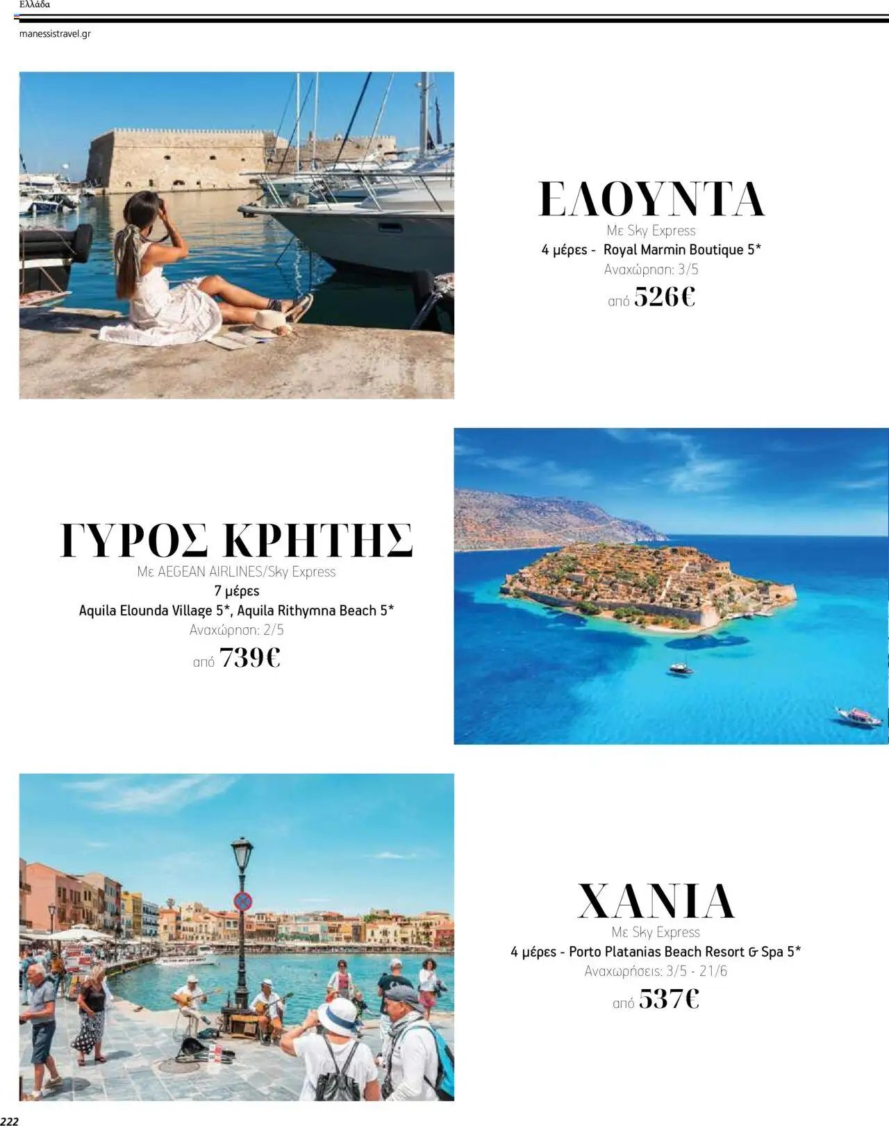 Manessis - Kατάλογος ΤΑΞΙΔΙΑ ΕΞΩΤΕΡΙΚΟΥ ΚΑΛΟΚΑΙΡΙ - ΦΘΙΝΟΠΩΡΟ 2024
